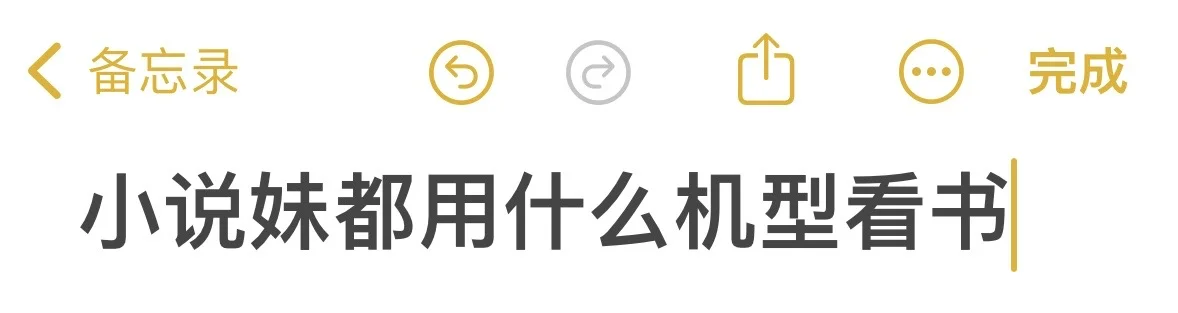 小说妹的阅读机器都是什么呢