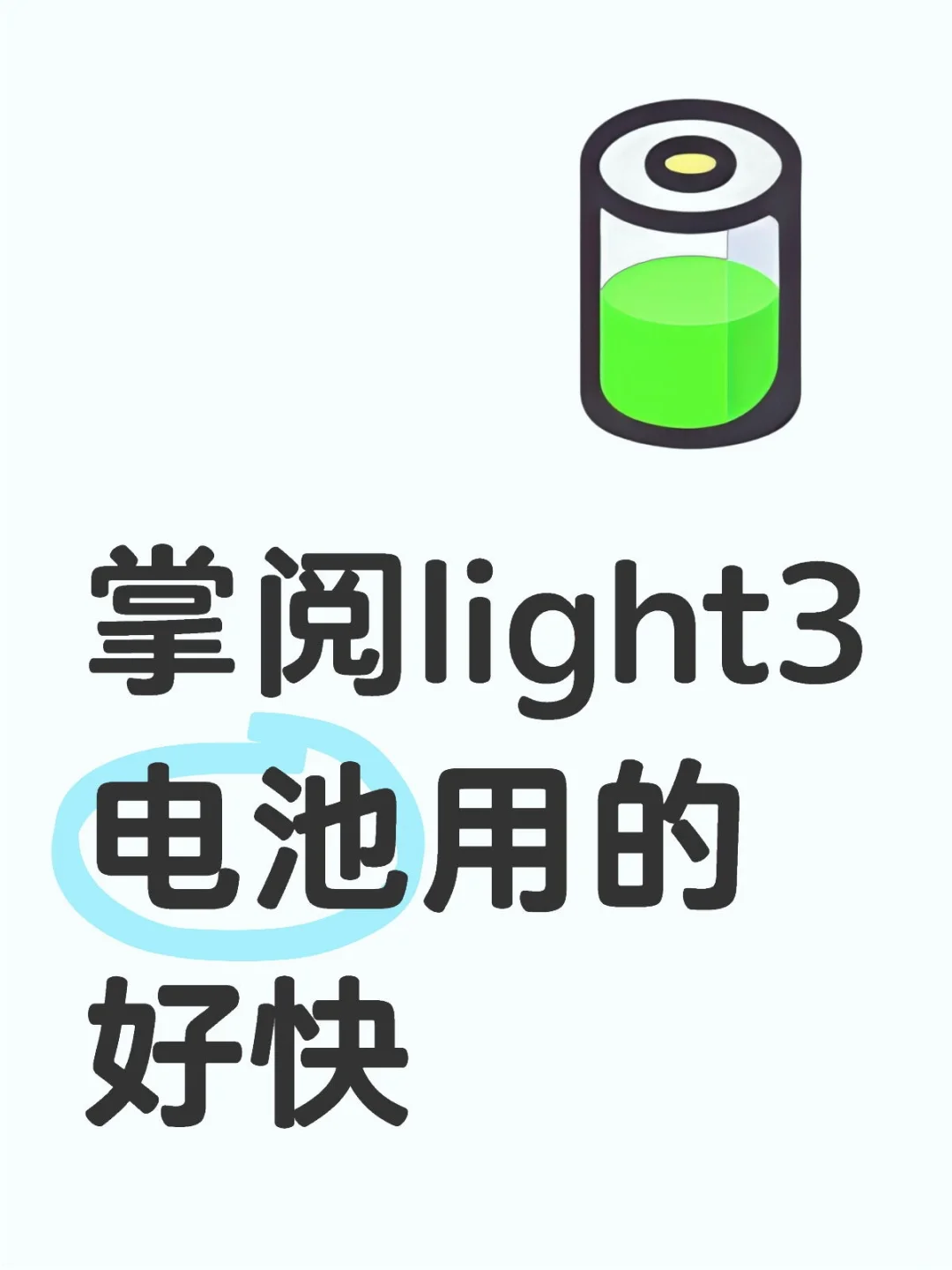 掌阅light3电池用的好快