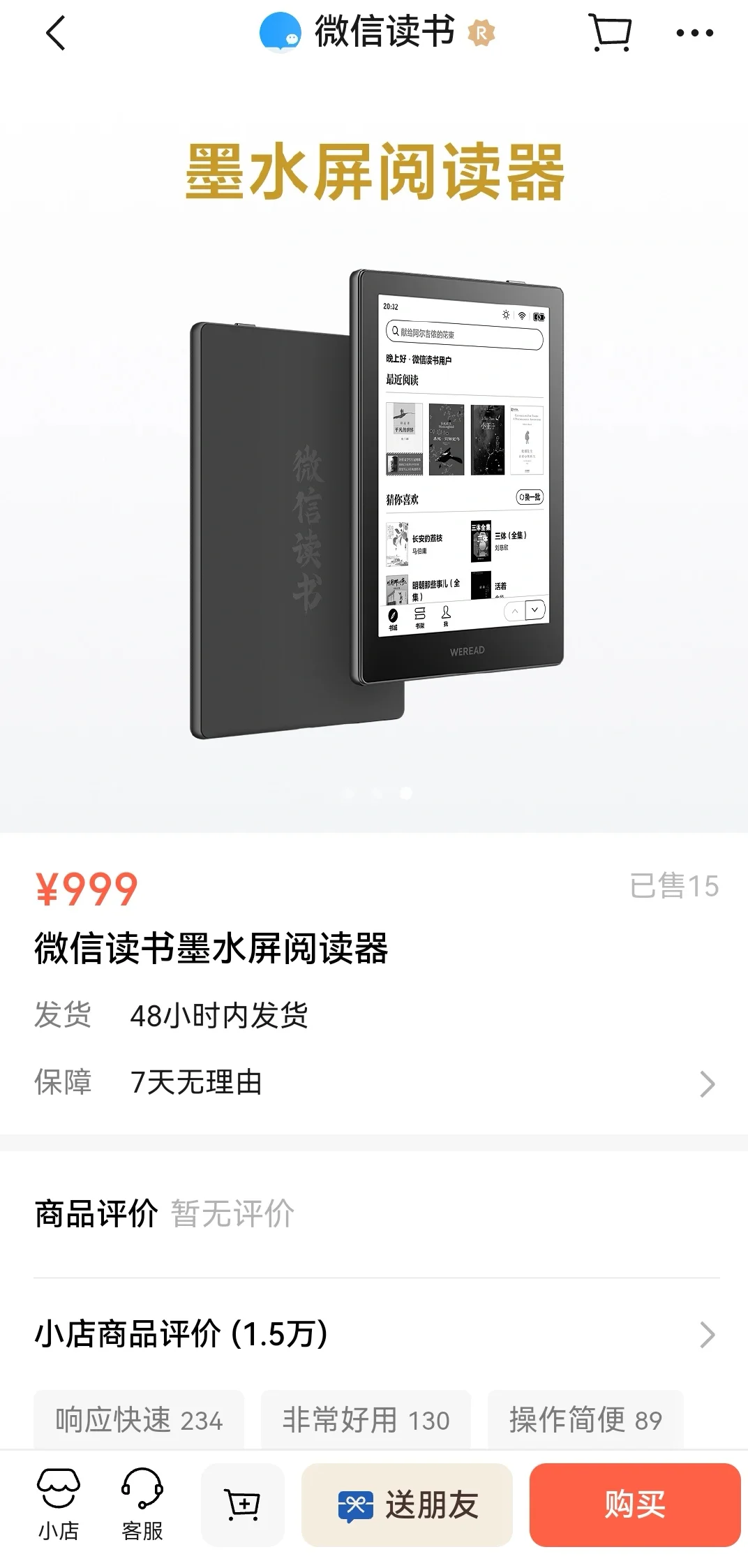 微信读书发售新款墨水屏阅读器