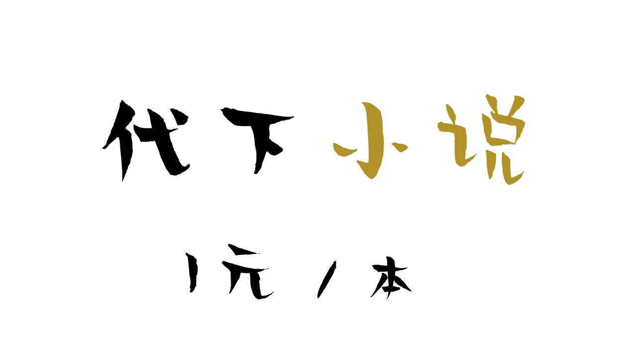 代找小说免费
