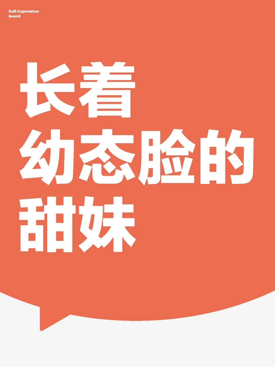想看甜妹 礼貌求图
