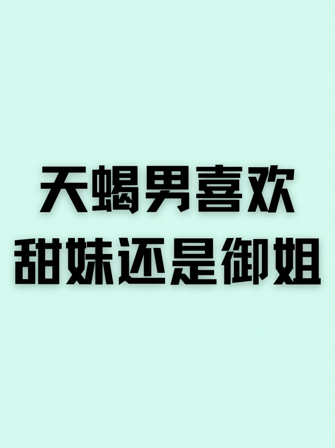 天蝎男喜欢甜妹还是御姐