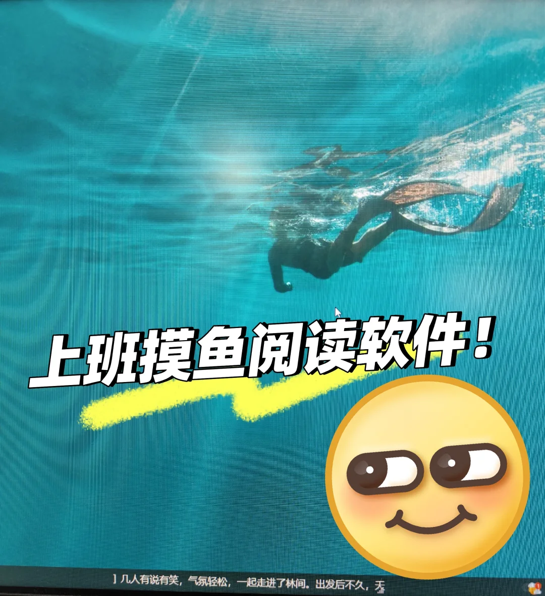 上班摸鱼看小说神器