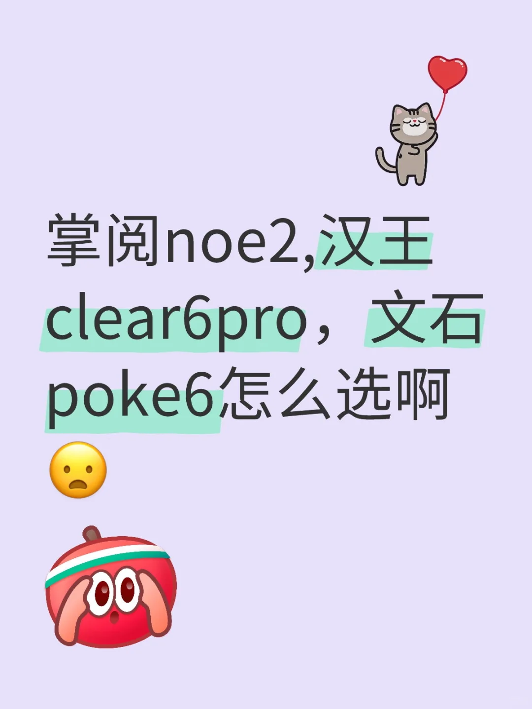 选择困难症选个6寸的阅读器都这么难