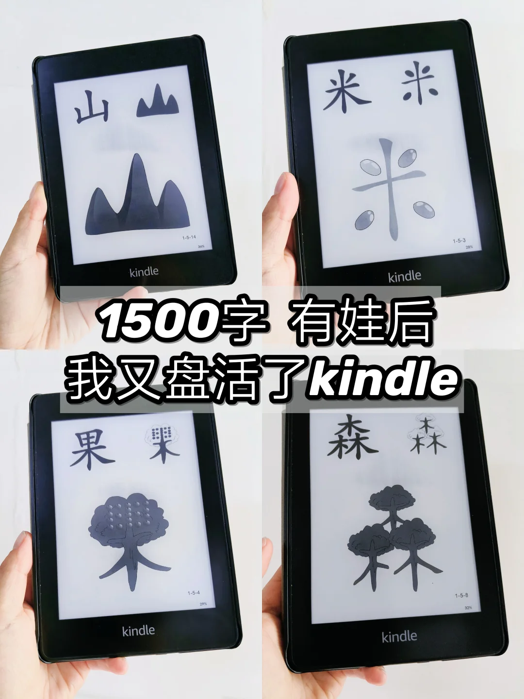 学前1500字，识字游戏之后kindle派上用场