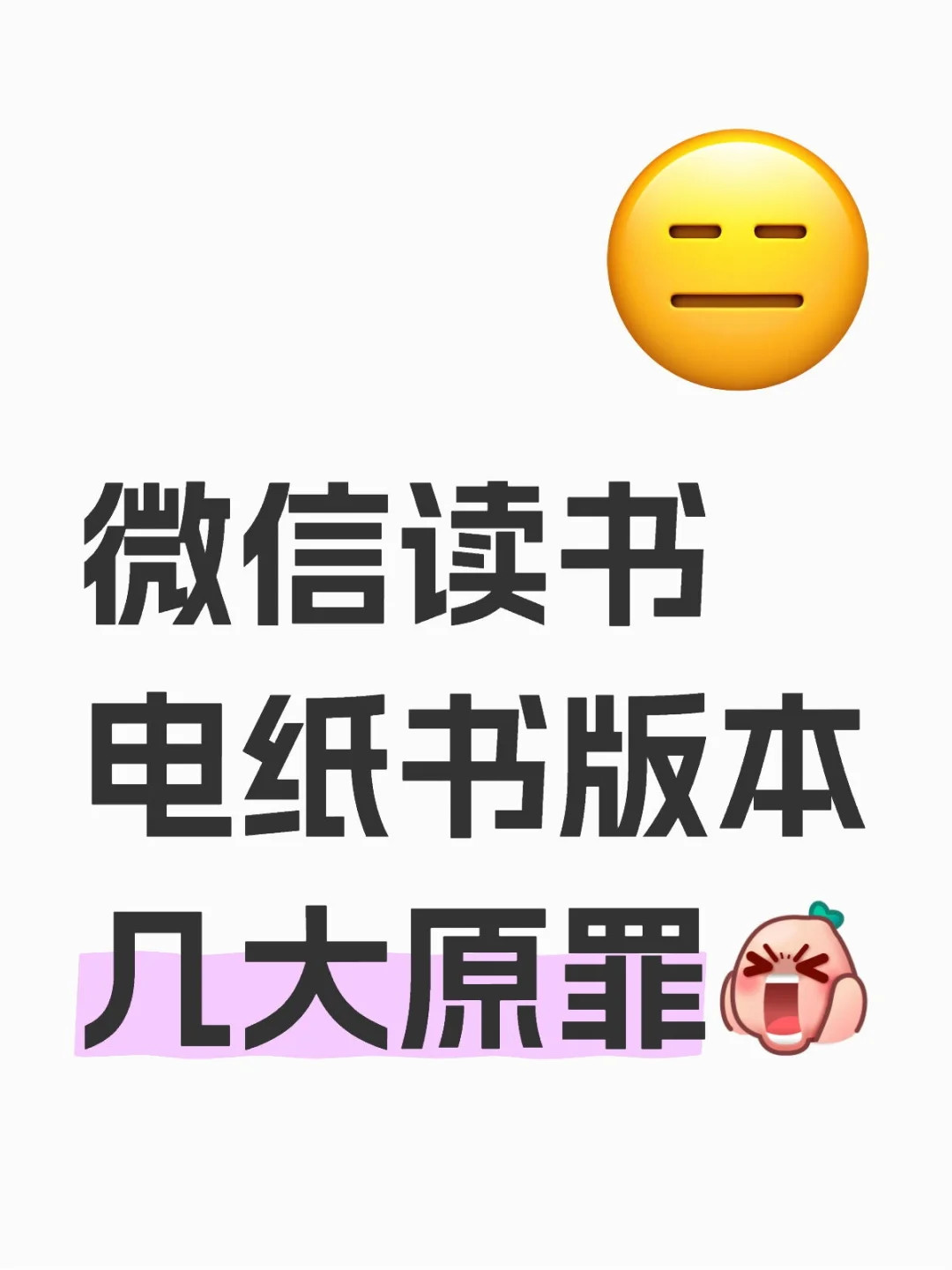 微信读书电纸书版本几大原罪