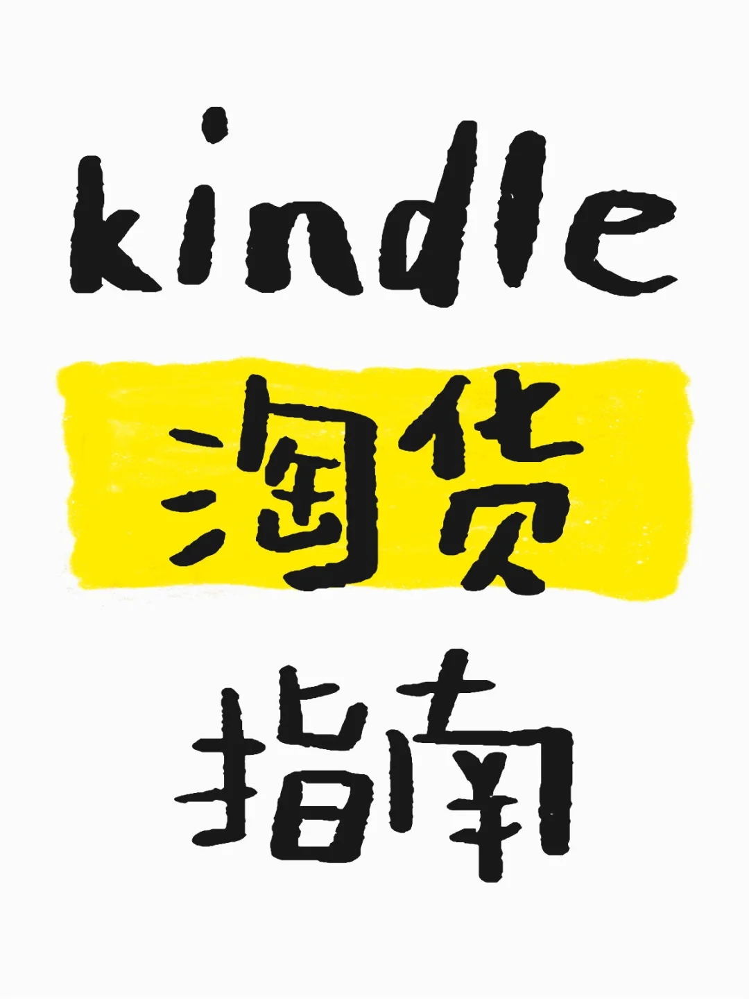kindle淘货指南
