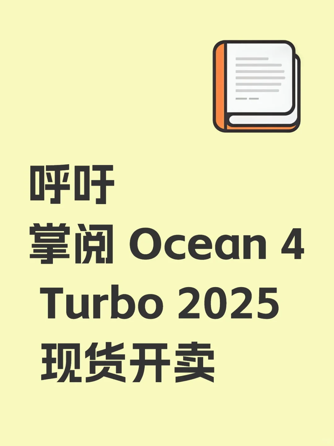 呼吁掌阅 Ocean 4 Turbo 2025 现货开卖