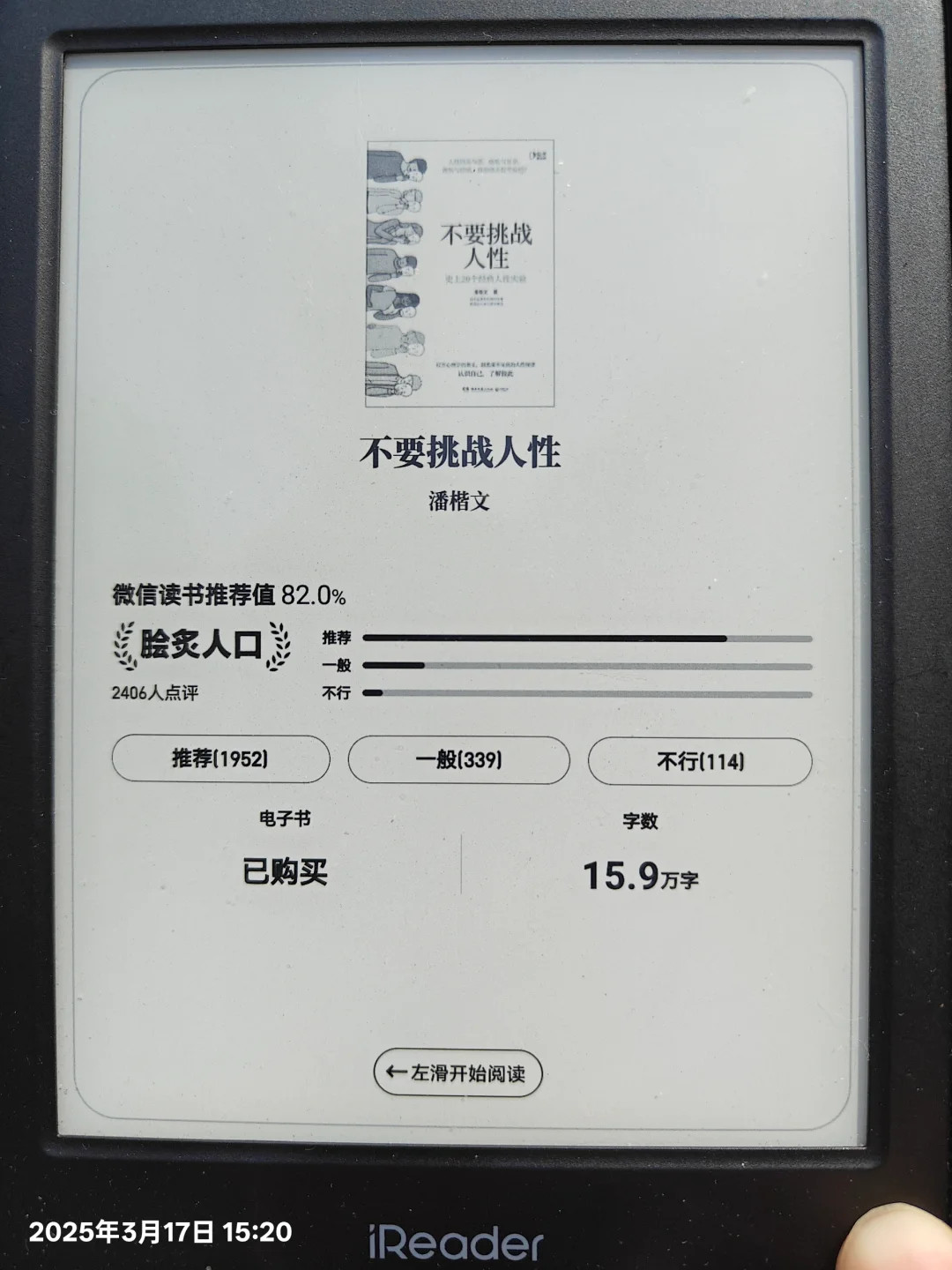 iReader回本计划【25】《不要挑战人性》