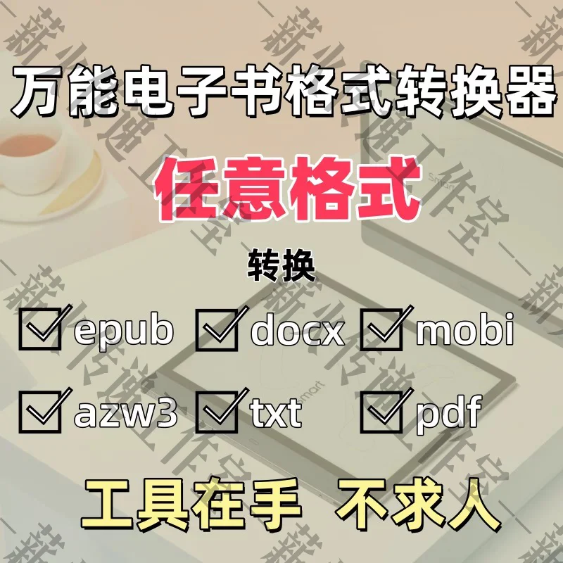 电子书格式转换软件工具/azw3/mobi/docx/