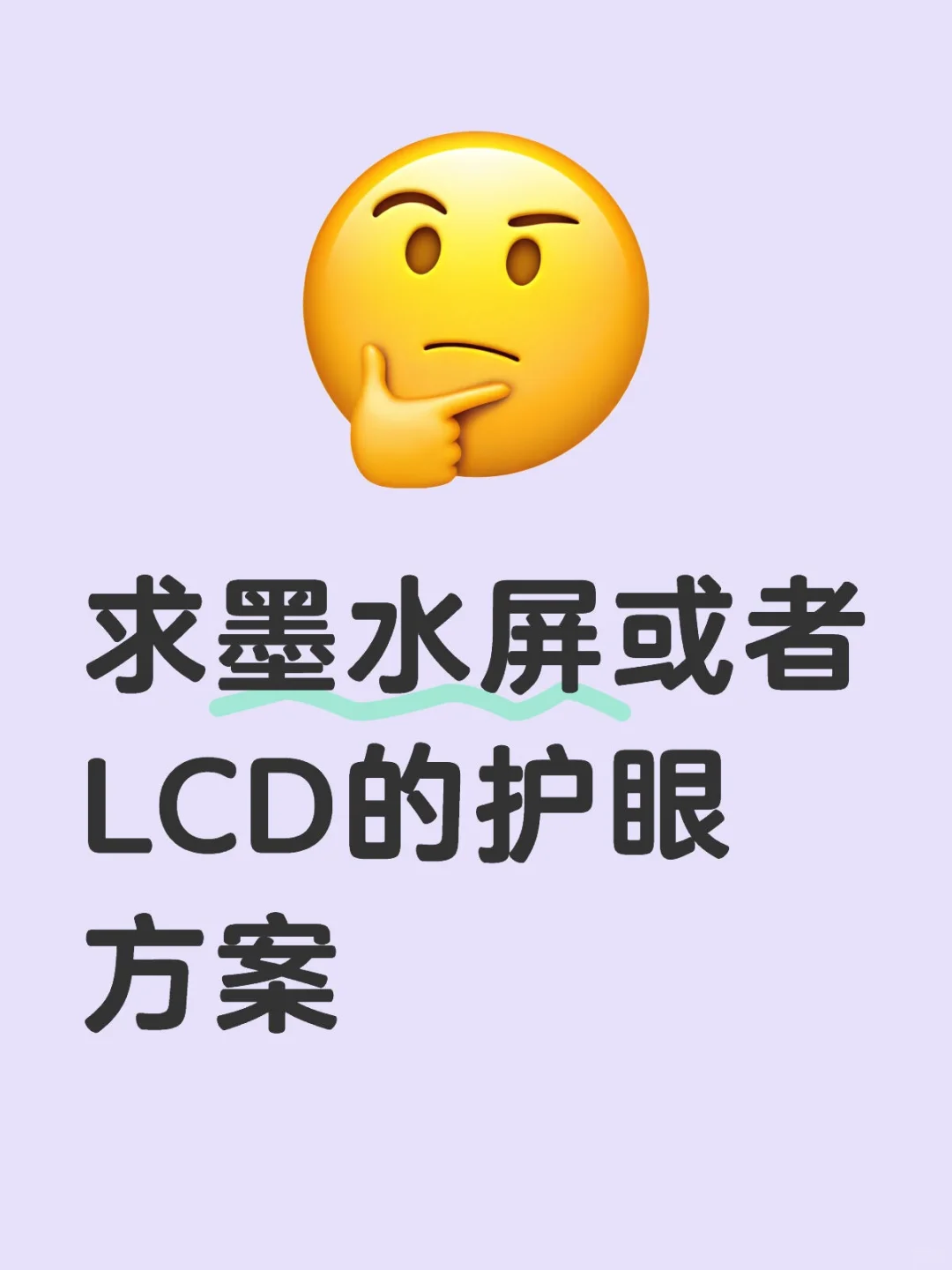 求墨水屏或者LCD的护眼方案