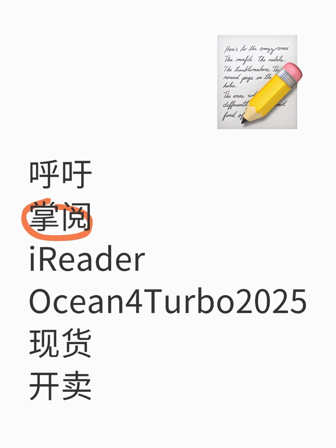 呼吁掌阅iReaderOcean4Turbo2025现货开卖