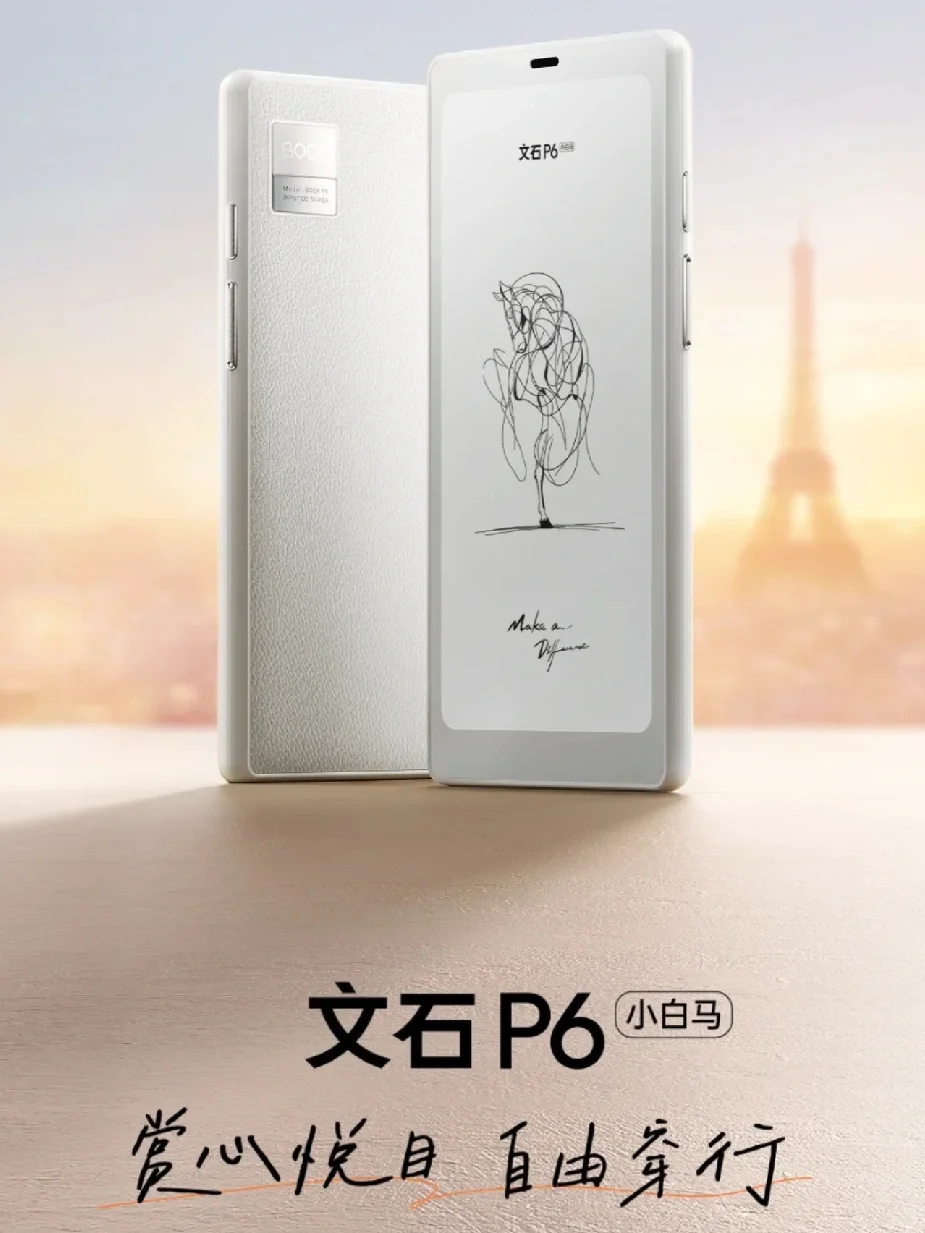 文石新品P6小白马出场！😏