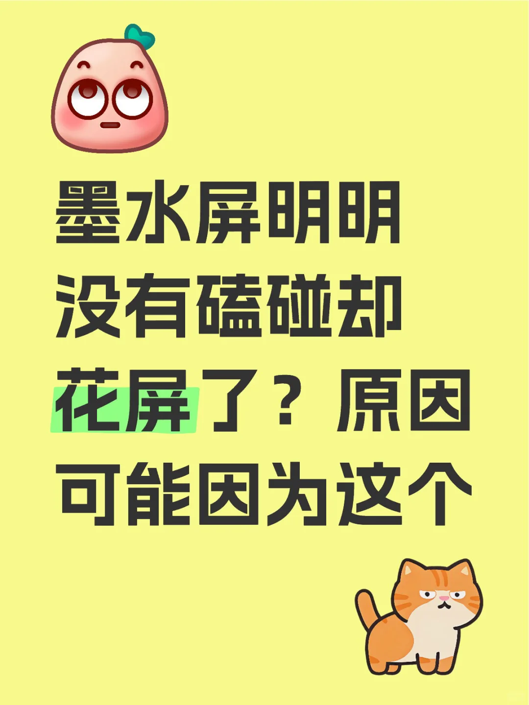 墨水屏明明没有磕碰却花屏了？