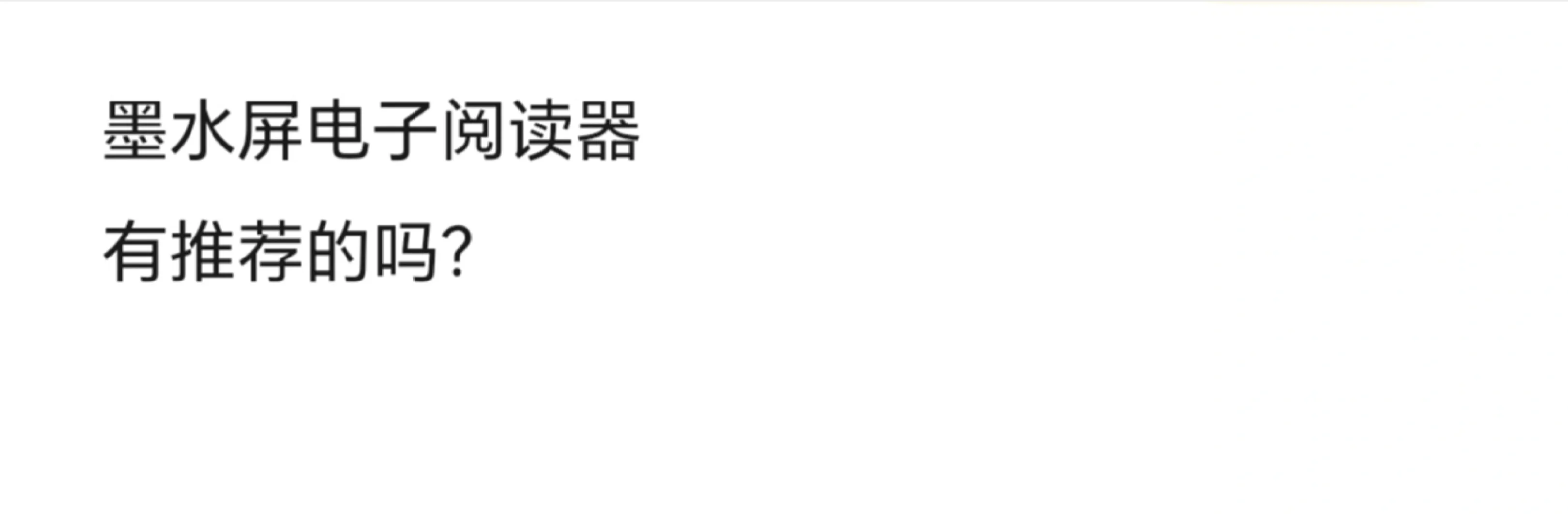 关于墨水屏电子阅读器
