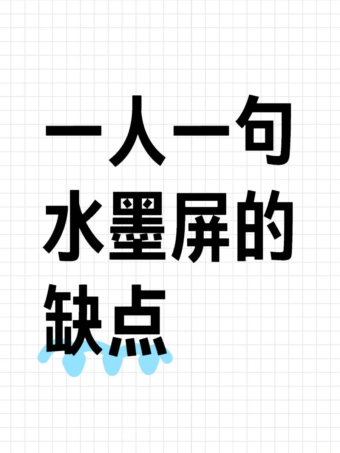 一人一句水墨屏的缺点