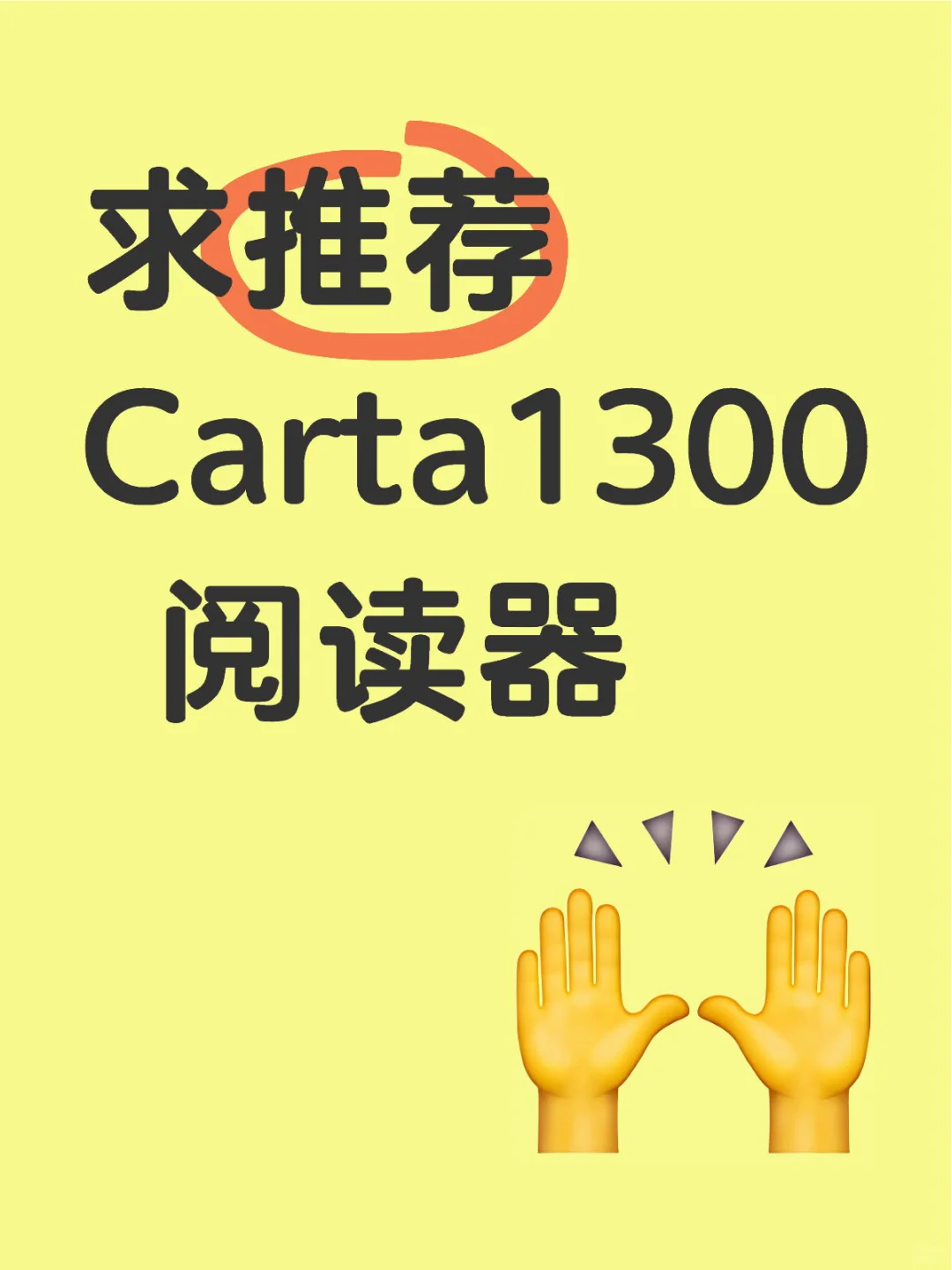 求推荐Carta1300阅读器