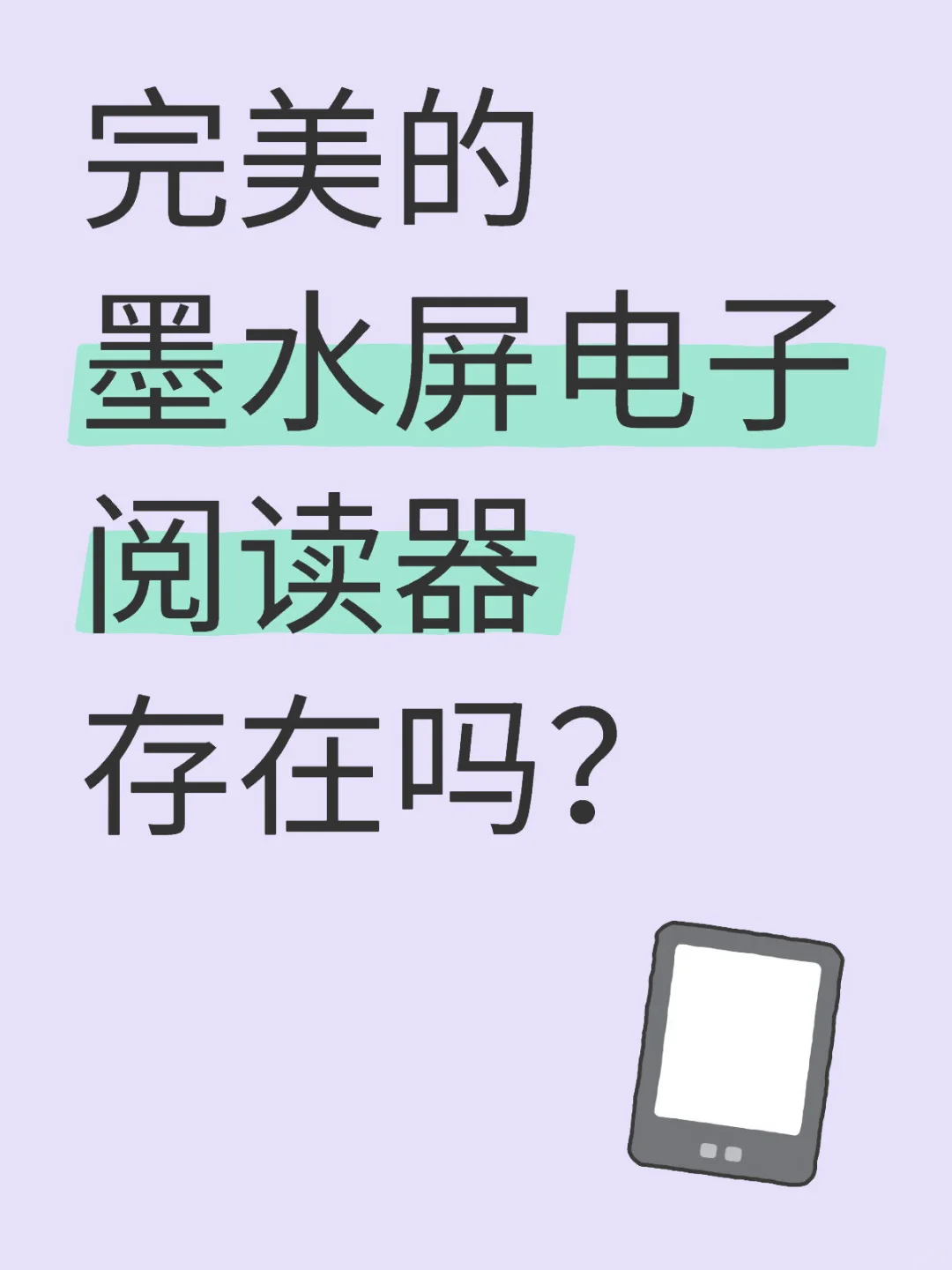 完美的墨水屏电子阅读器存在吗？