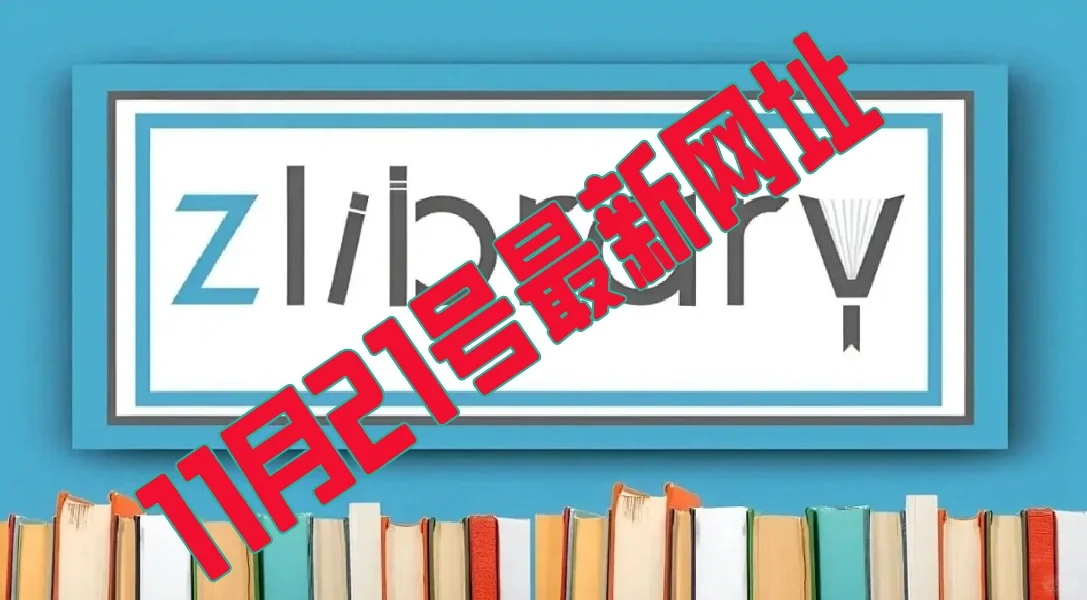 11月21号最新网址 苹果图书 电子书下载Zlib