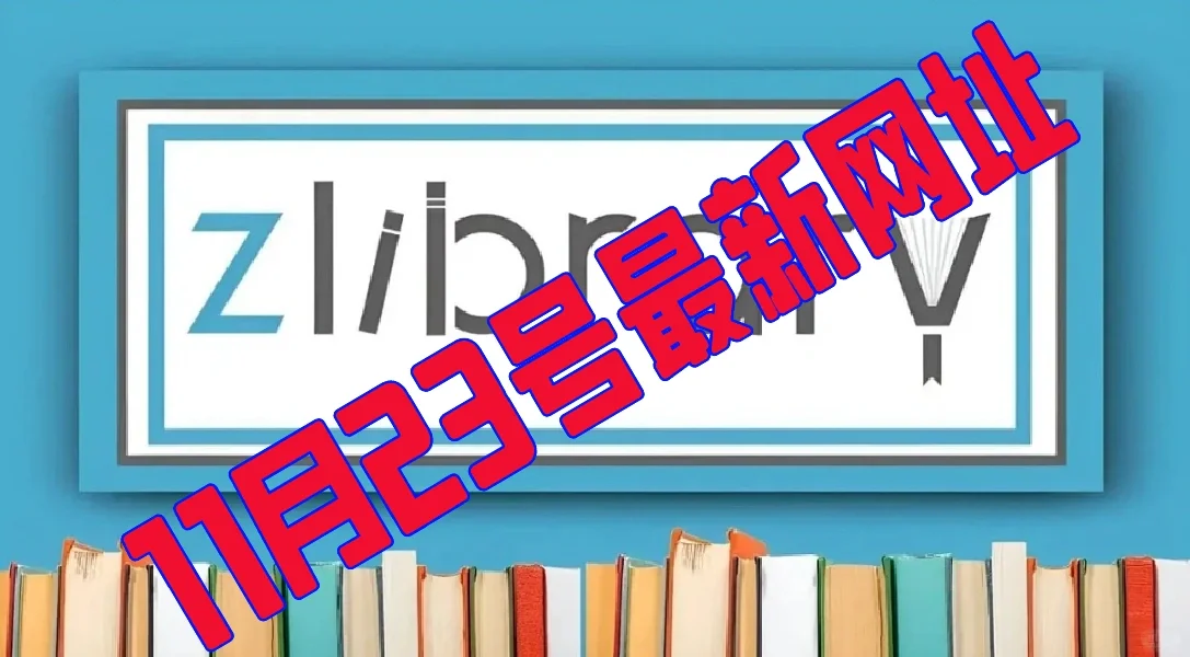 11月23最新网址苹果图书 Zlib