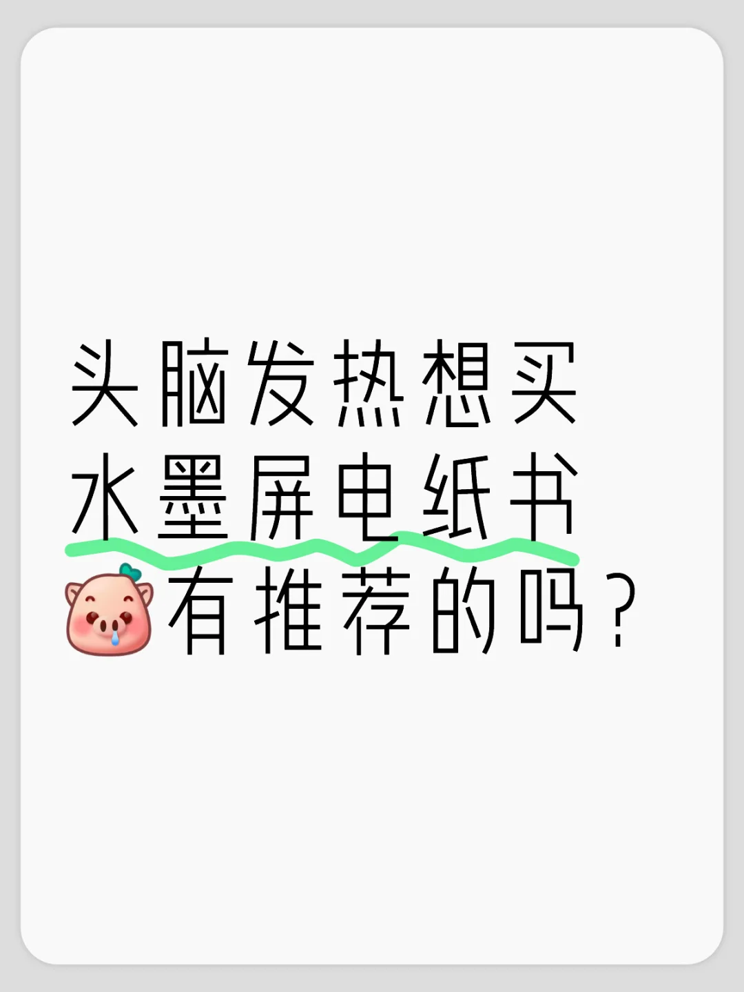 电纸书劝退吗？