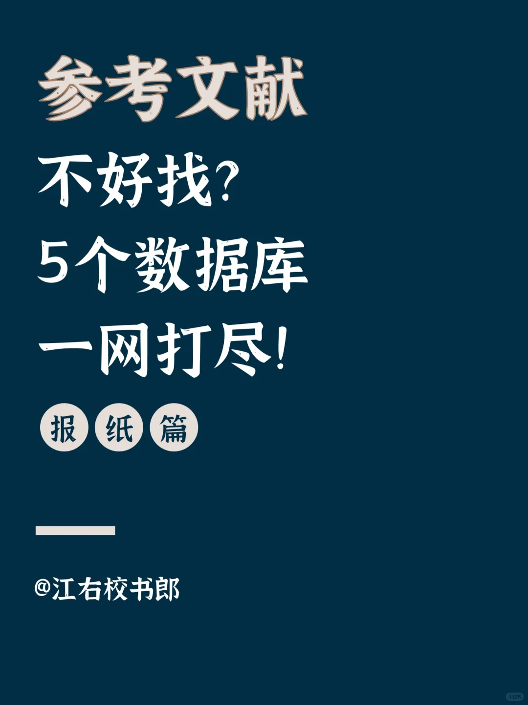 ‍‍亲测有效！5个报纸类数据库实用还免费