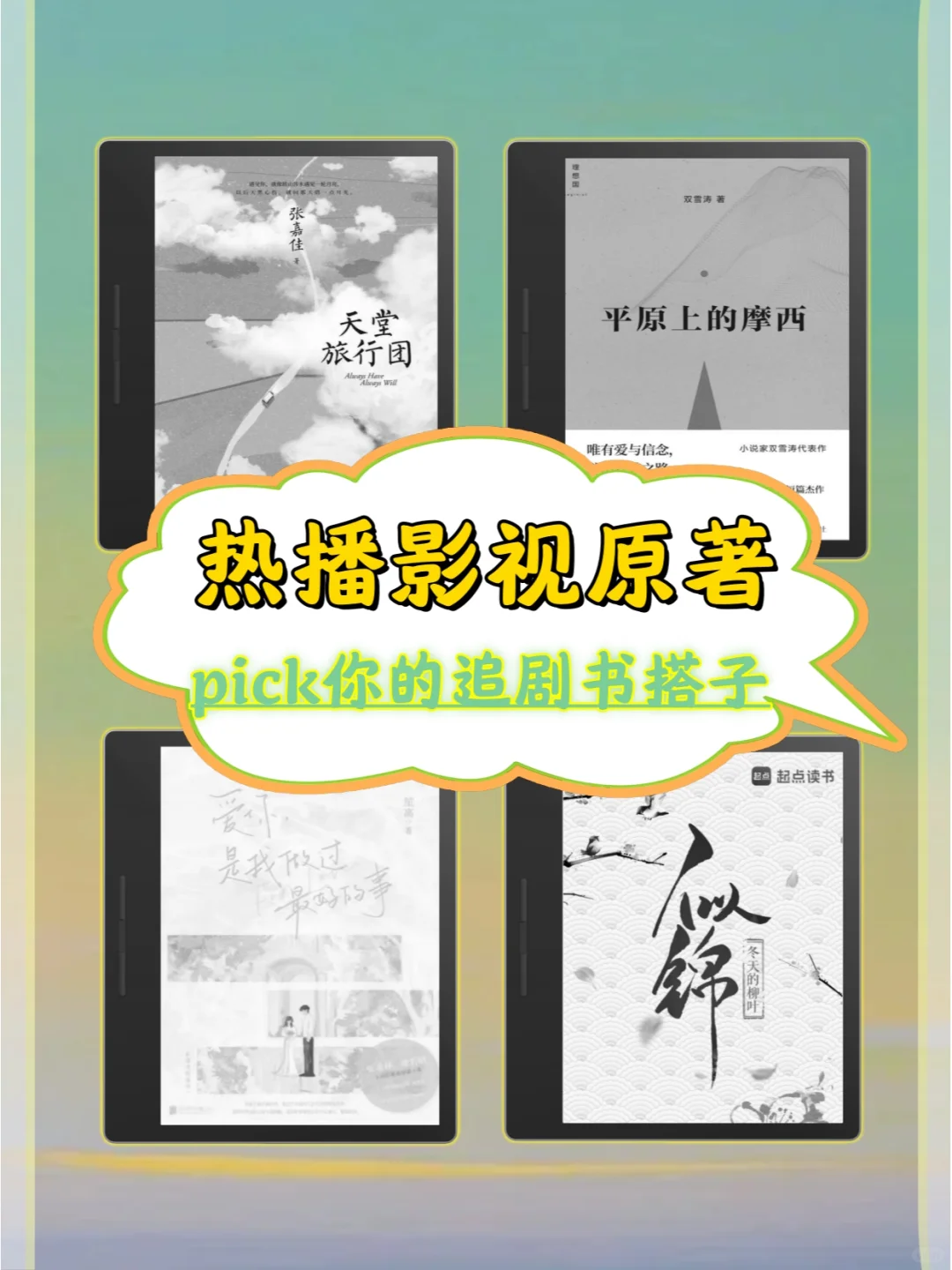热播影视原著📚pick你的追剧书搭子