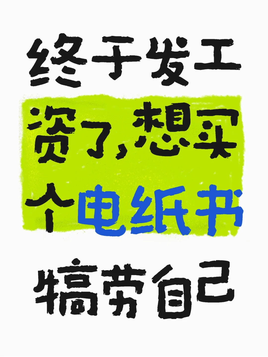 闲鱼机贩子太多了，想求个人闲置电纸书