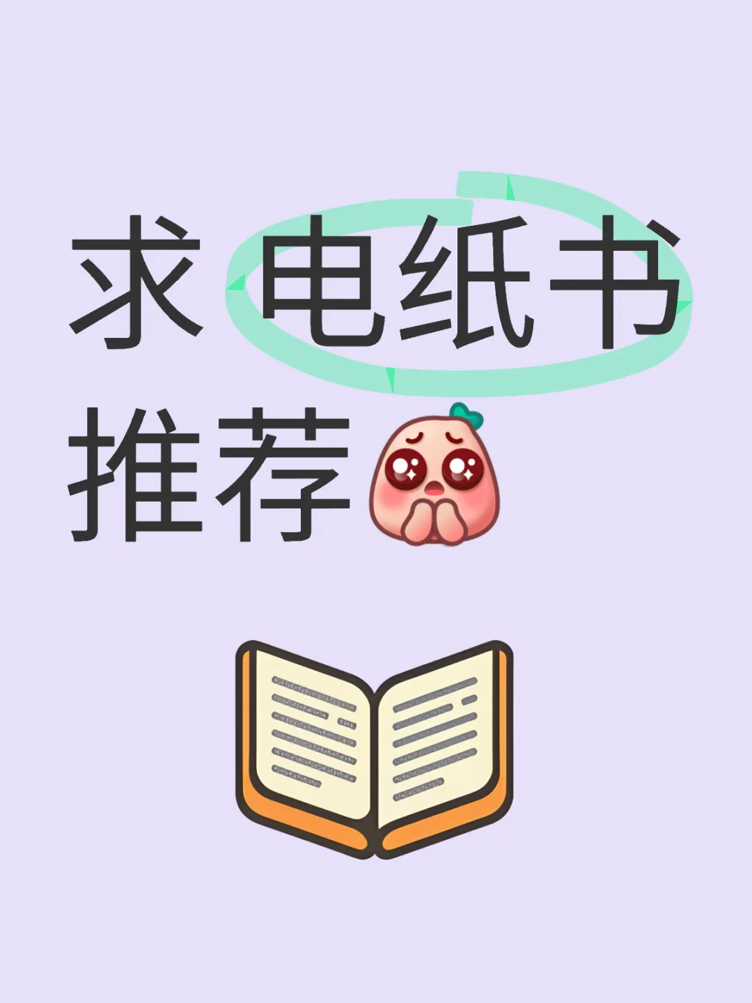 求 电纸书推荐🤲🏻