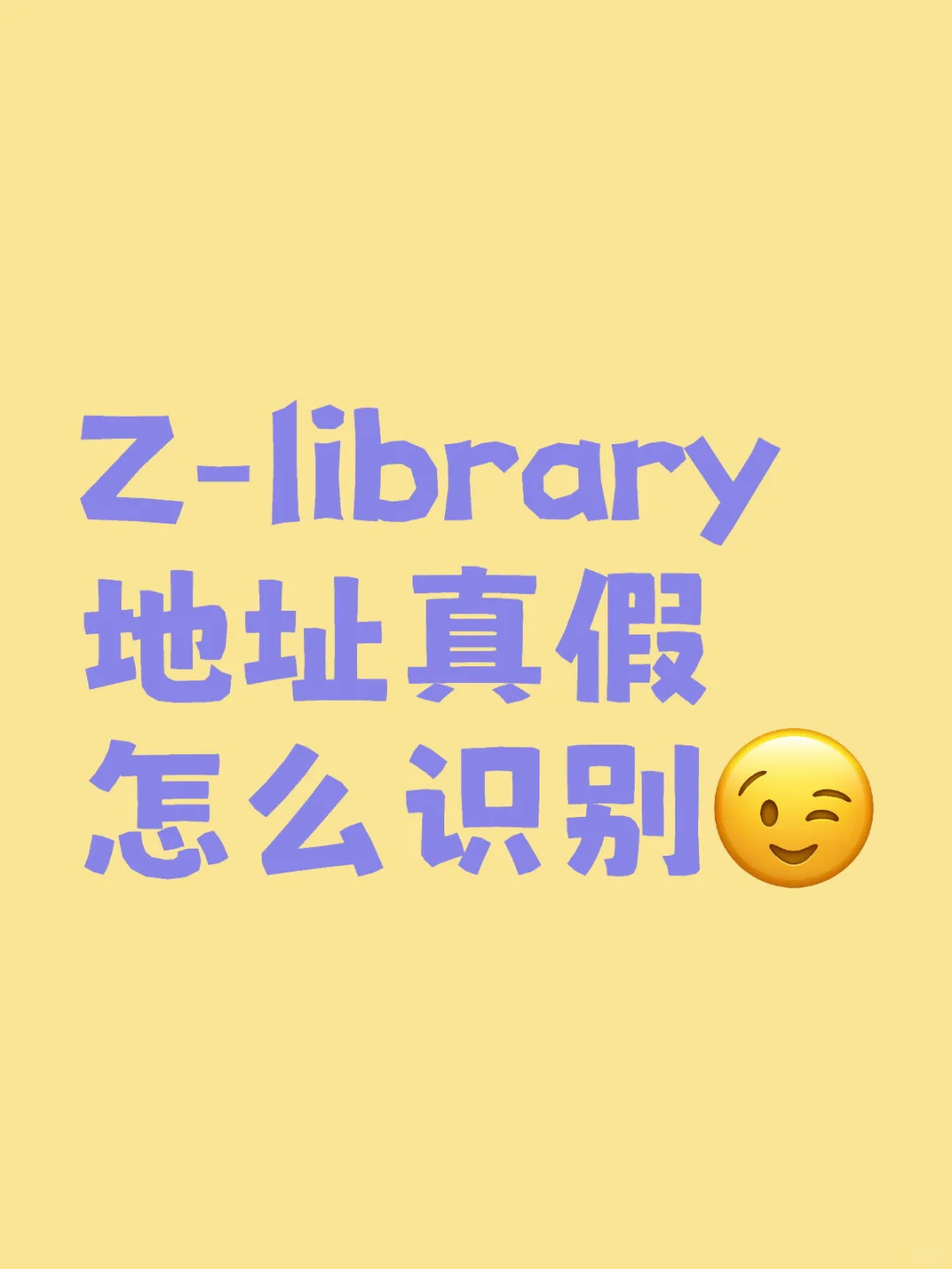 Z-library 地址真假怎么识别