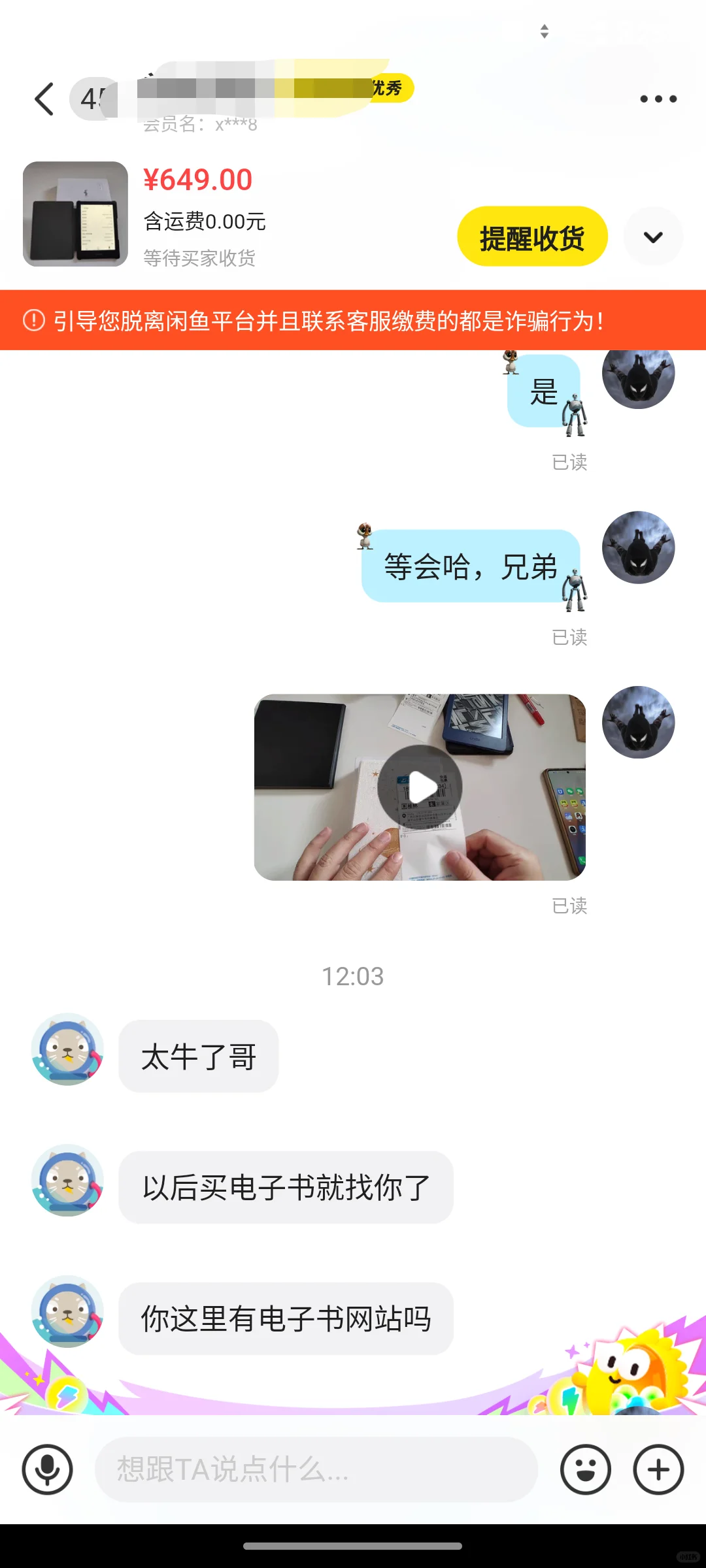 闲鱼被骗