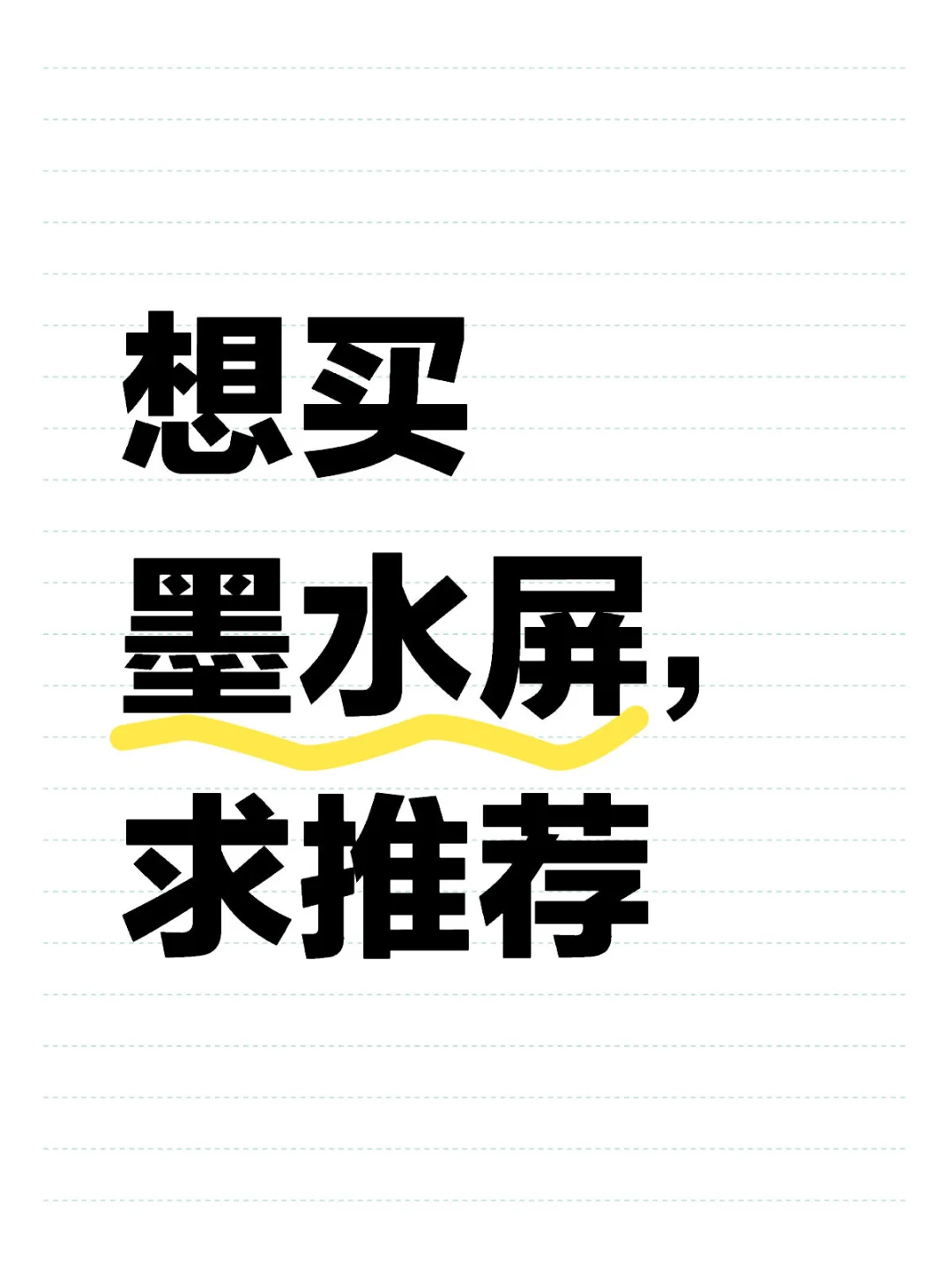 求推荐开放系统的电纸书，翻页无残影，预算