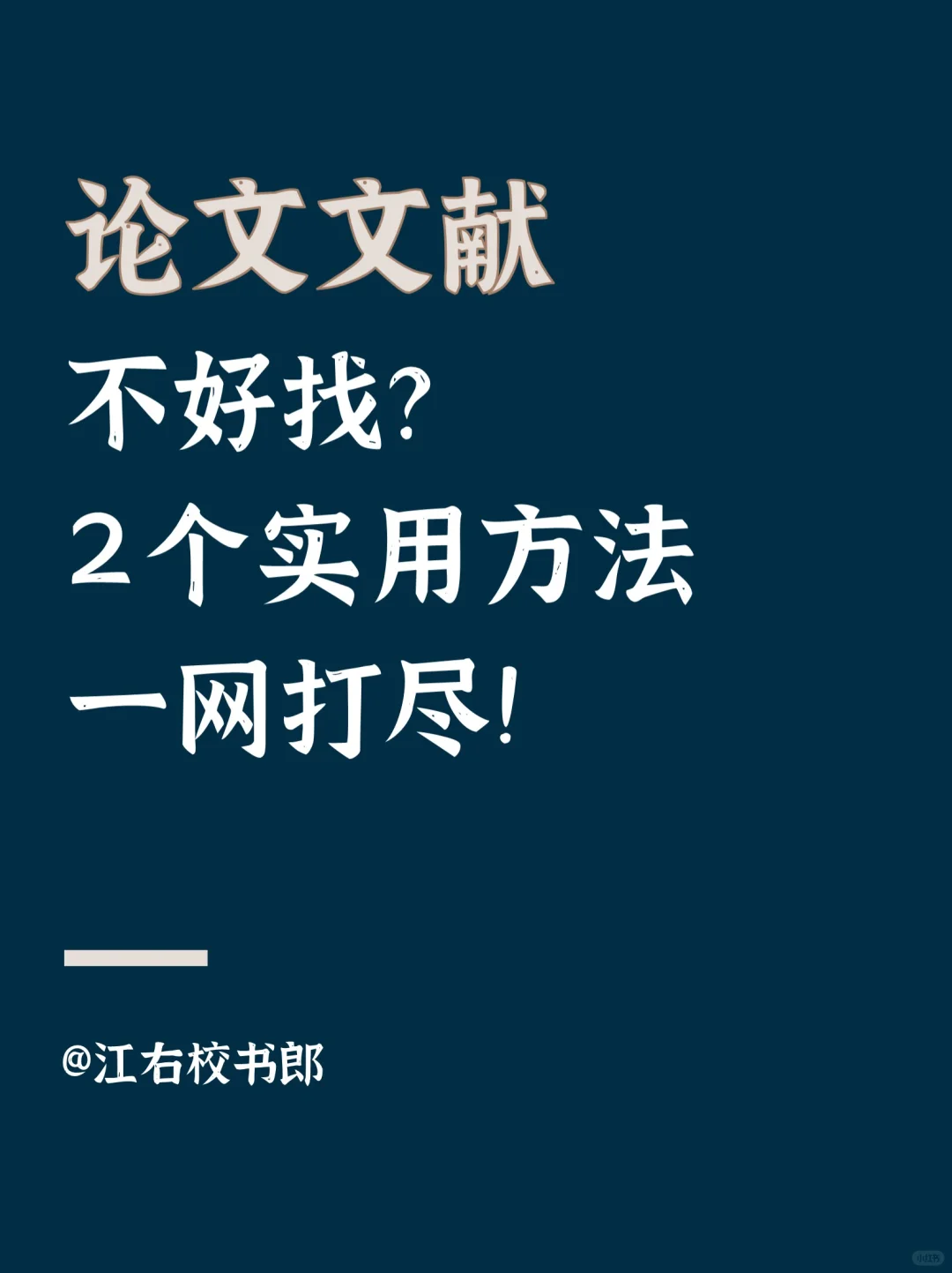 ✨挖到宝了！期刊论文白嫖方法大放送！
