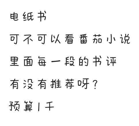 求问电纸书