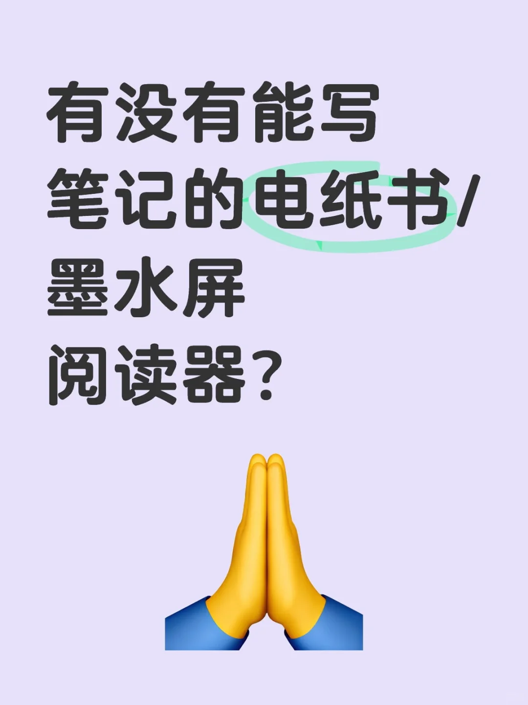 有没有能写笔记的电纸书/墨水屏阅读器？