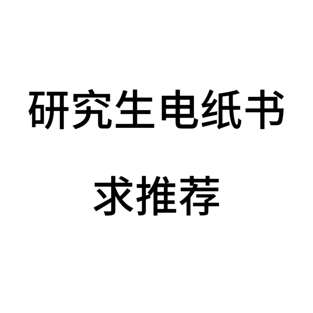 目前研一在读，求推荐电纸书