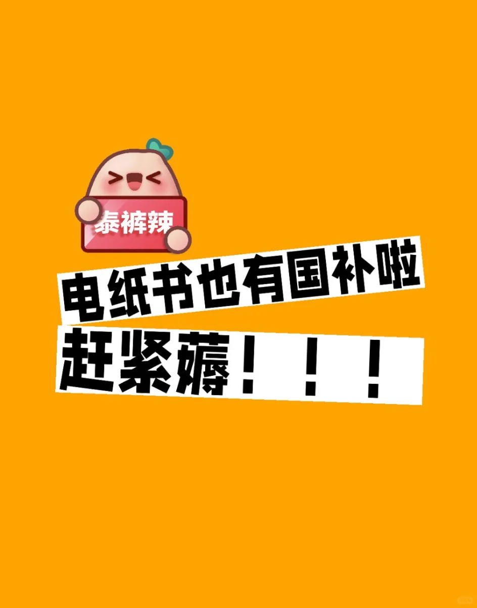 电纸书终于有国补了！