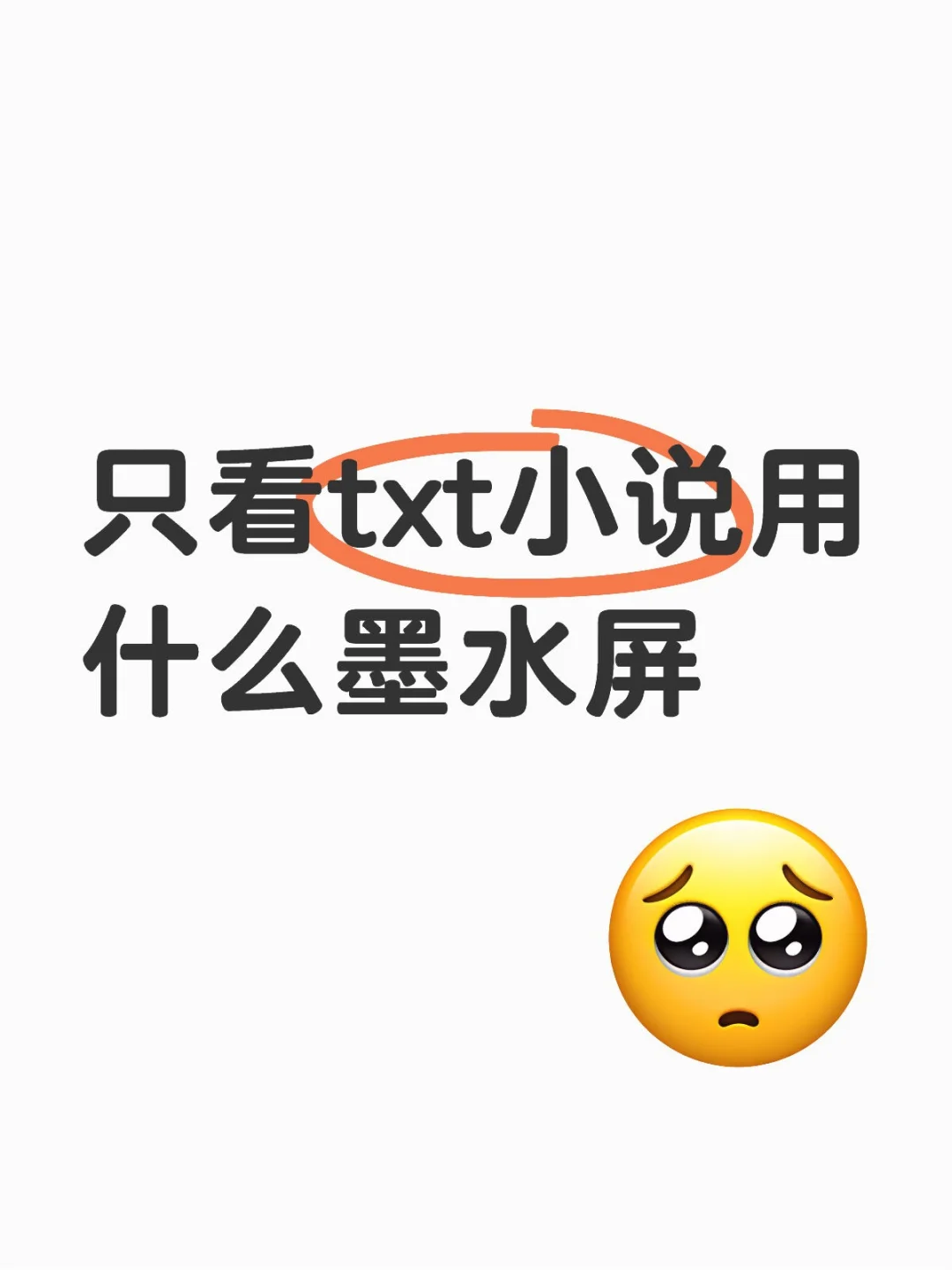 只看TXT用什么墨水屏QAQ