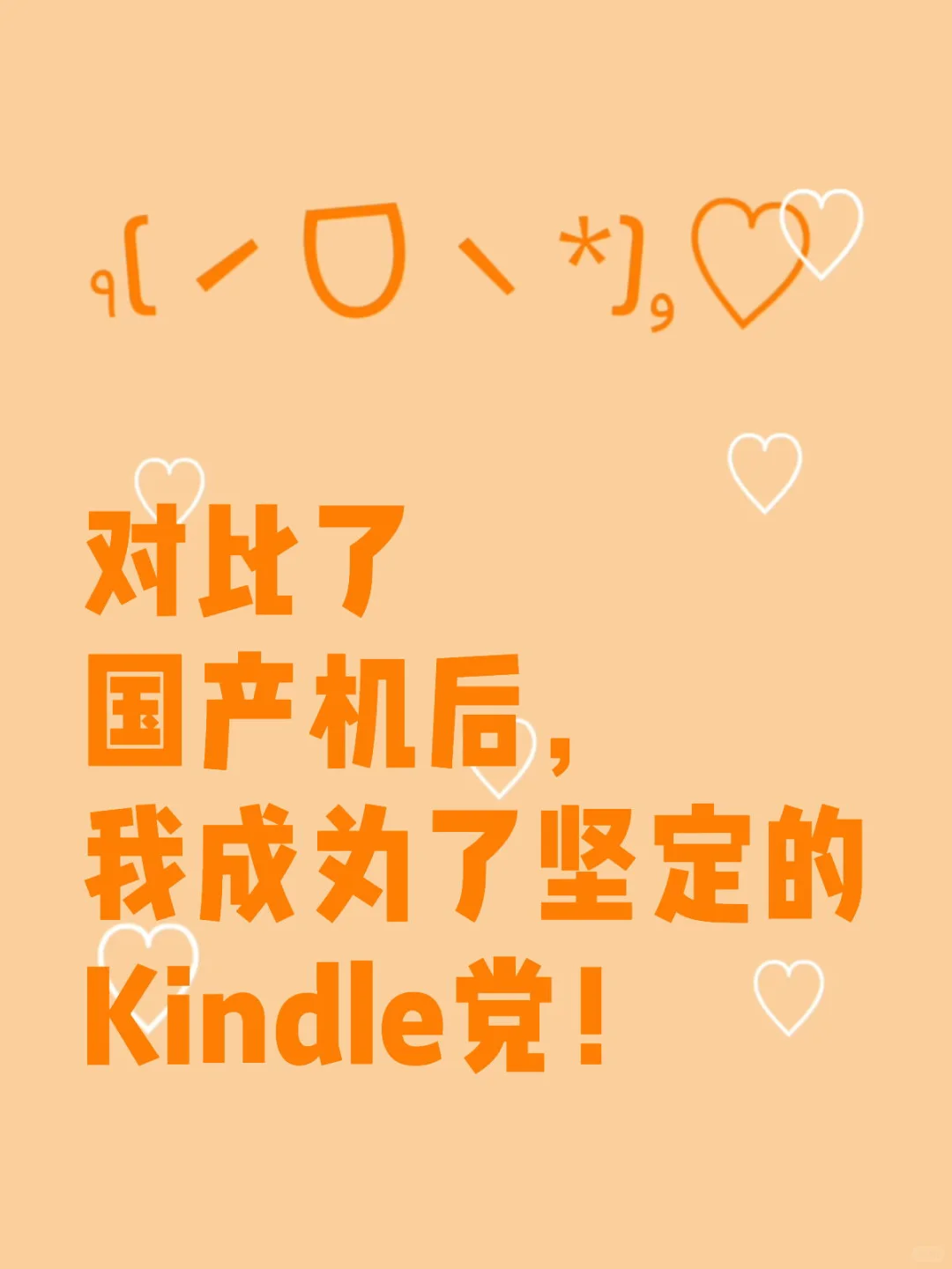 对比了国产机后， 我成为了坚定的Kindle党！