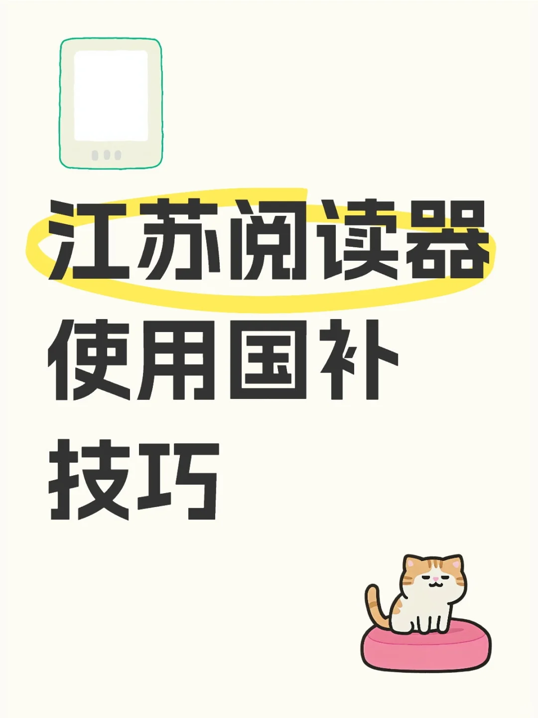 江苏也能用国补买阅读器了