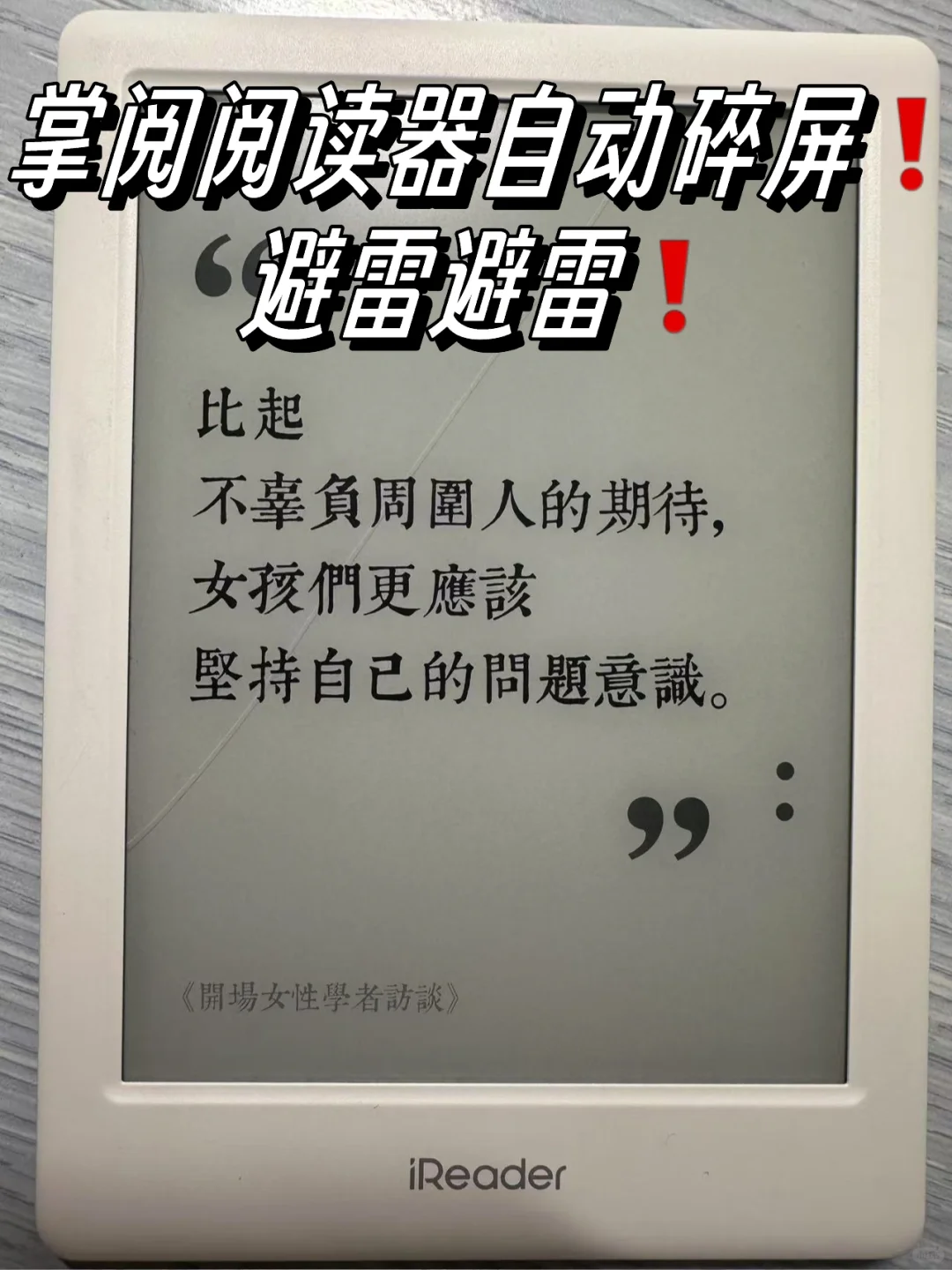 掌阅阅读器自动碎屏❗️避雷避雷❗️