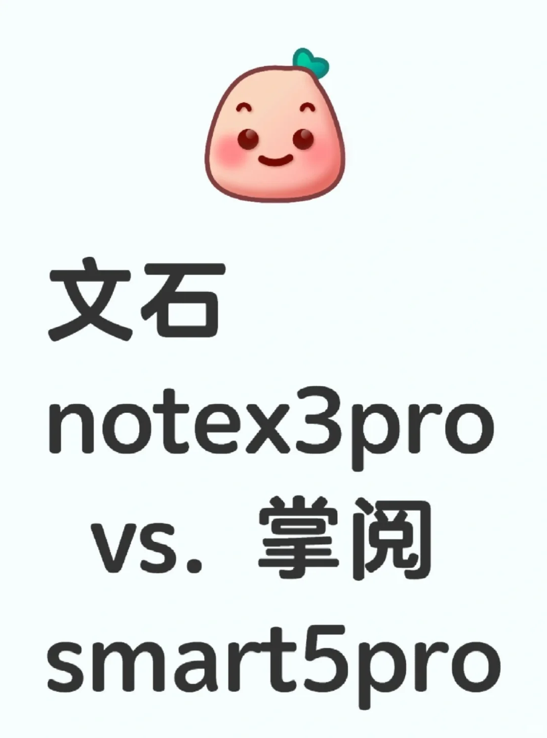 文石notex3pro vs. 掌阅smart5pro