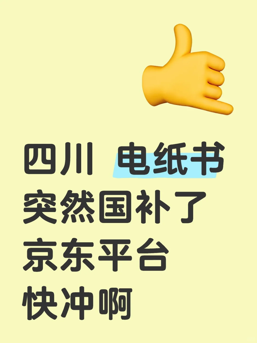 四川国补突然出现了！