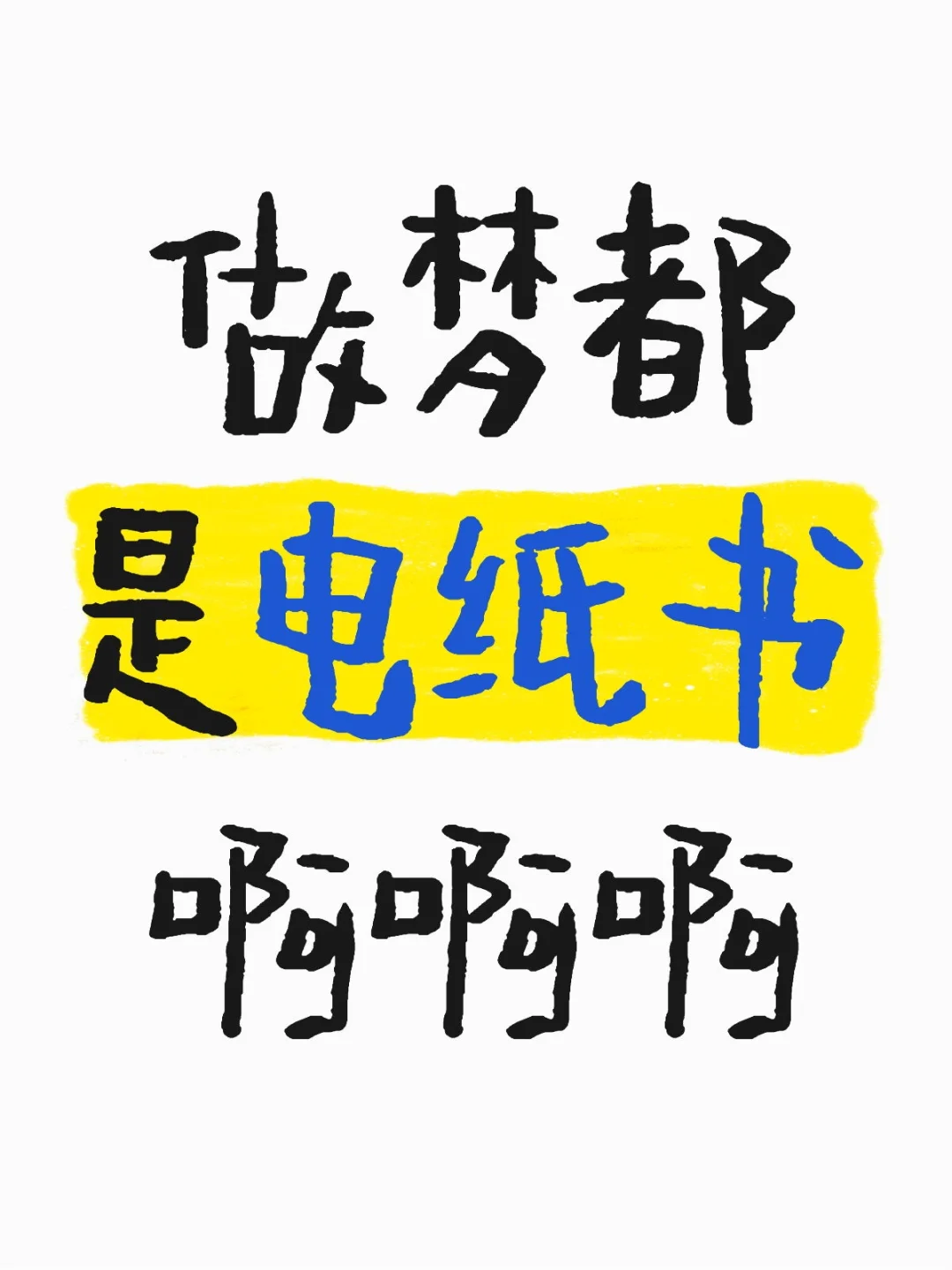 做梦都是电纸书啊啊啊