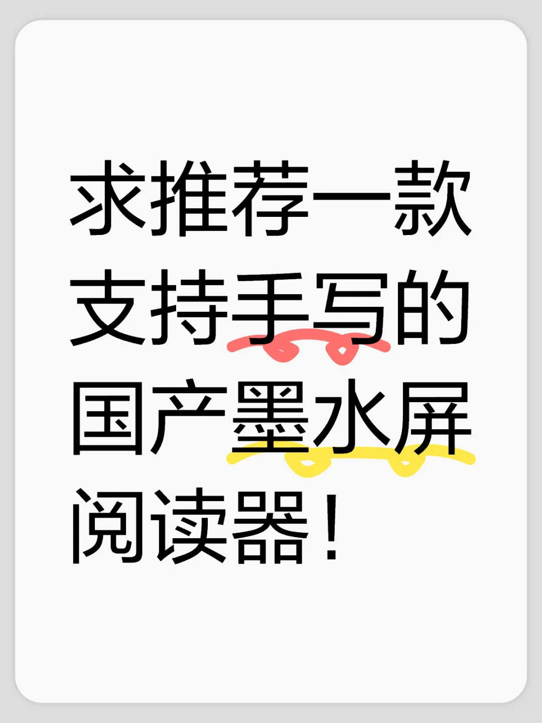 求推荐一款支持手写的国产墨水屏阅读器