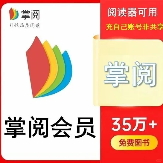 📚掌阅会员，解锁阅读新世界✨
