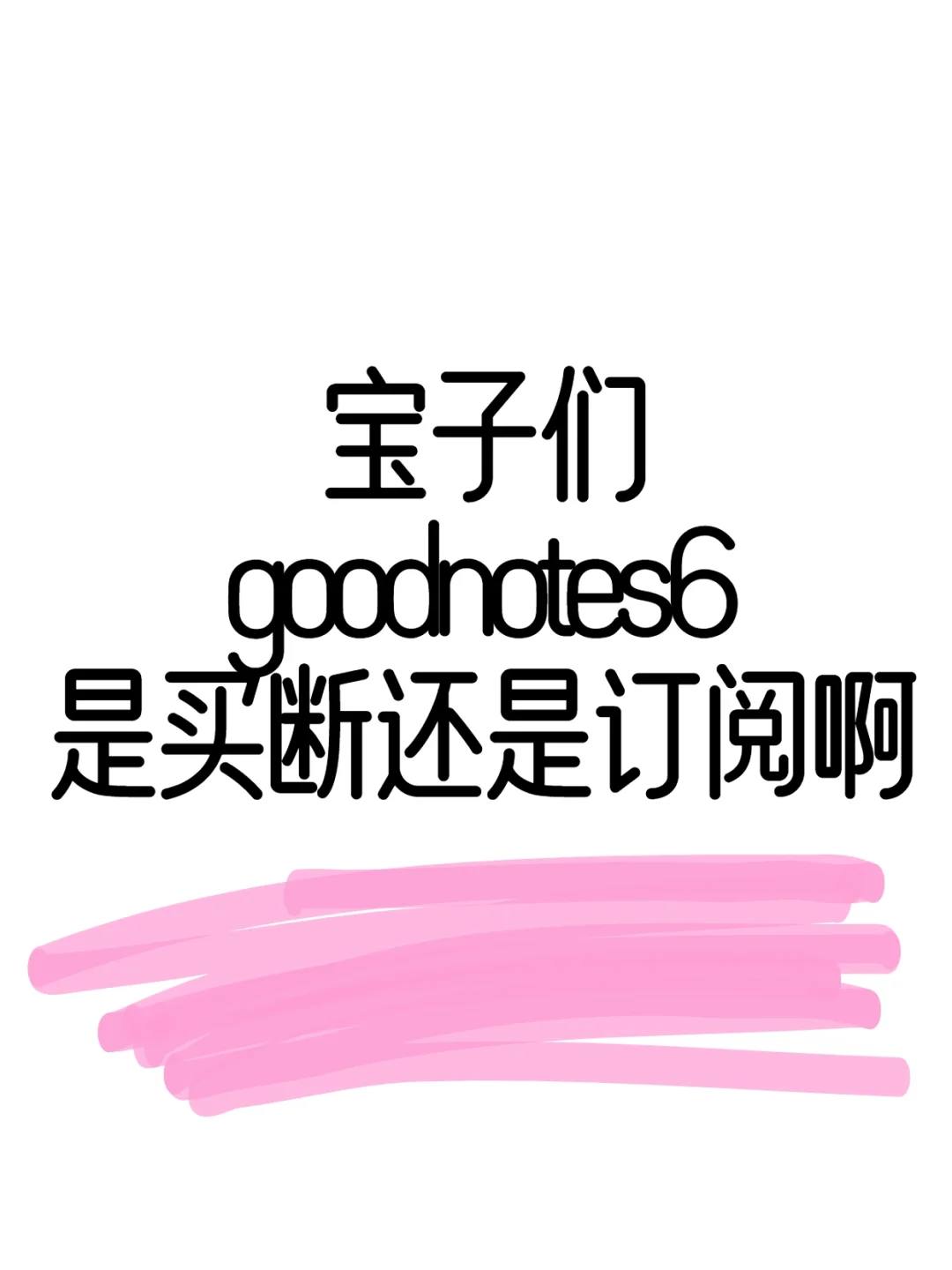 goodnotes6是买断还是订阅啊，宝子给个建议