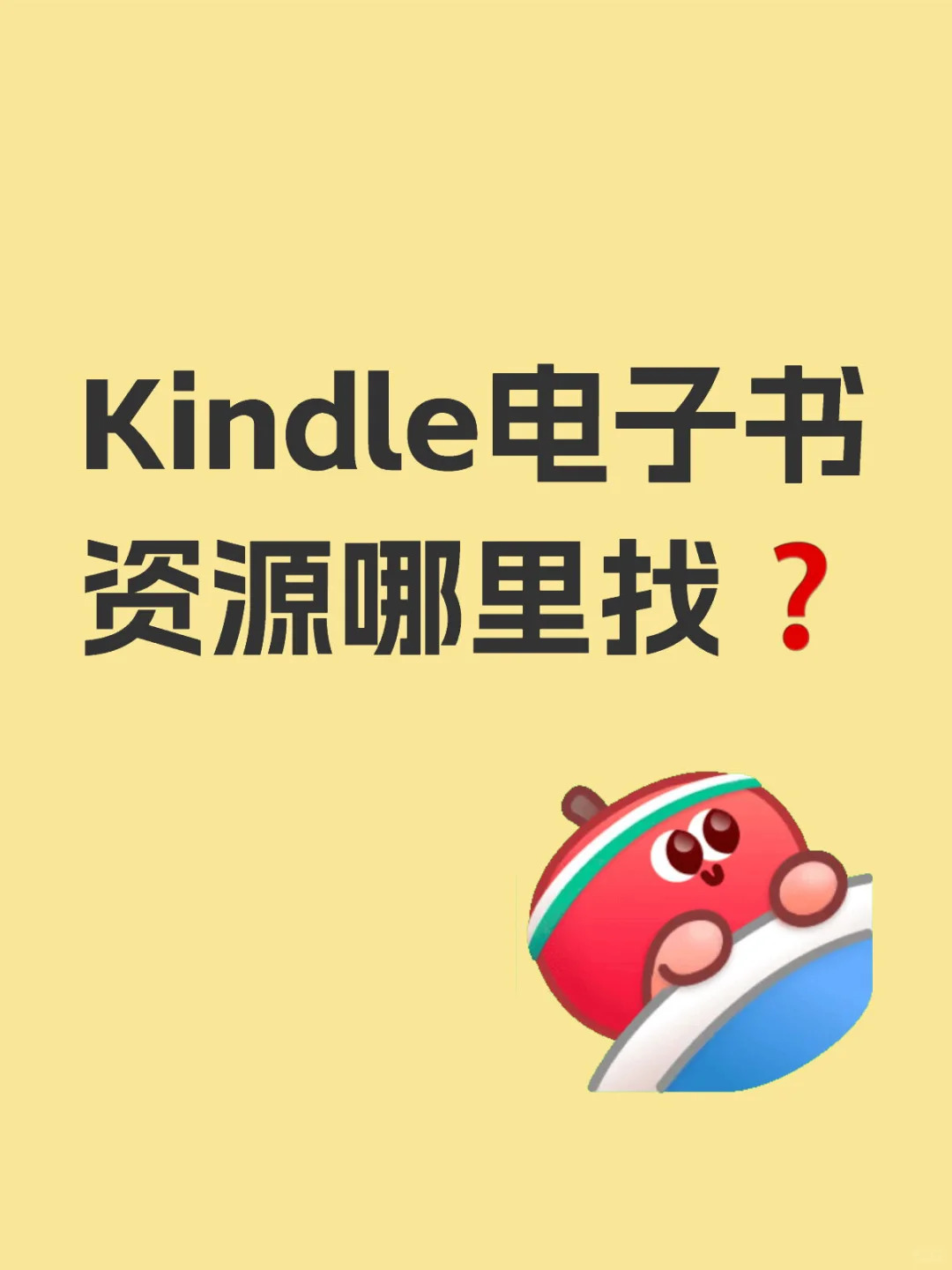 Kindle电子书资源哪里找❓❓❓