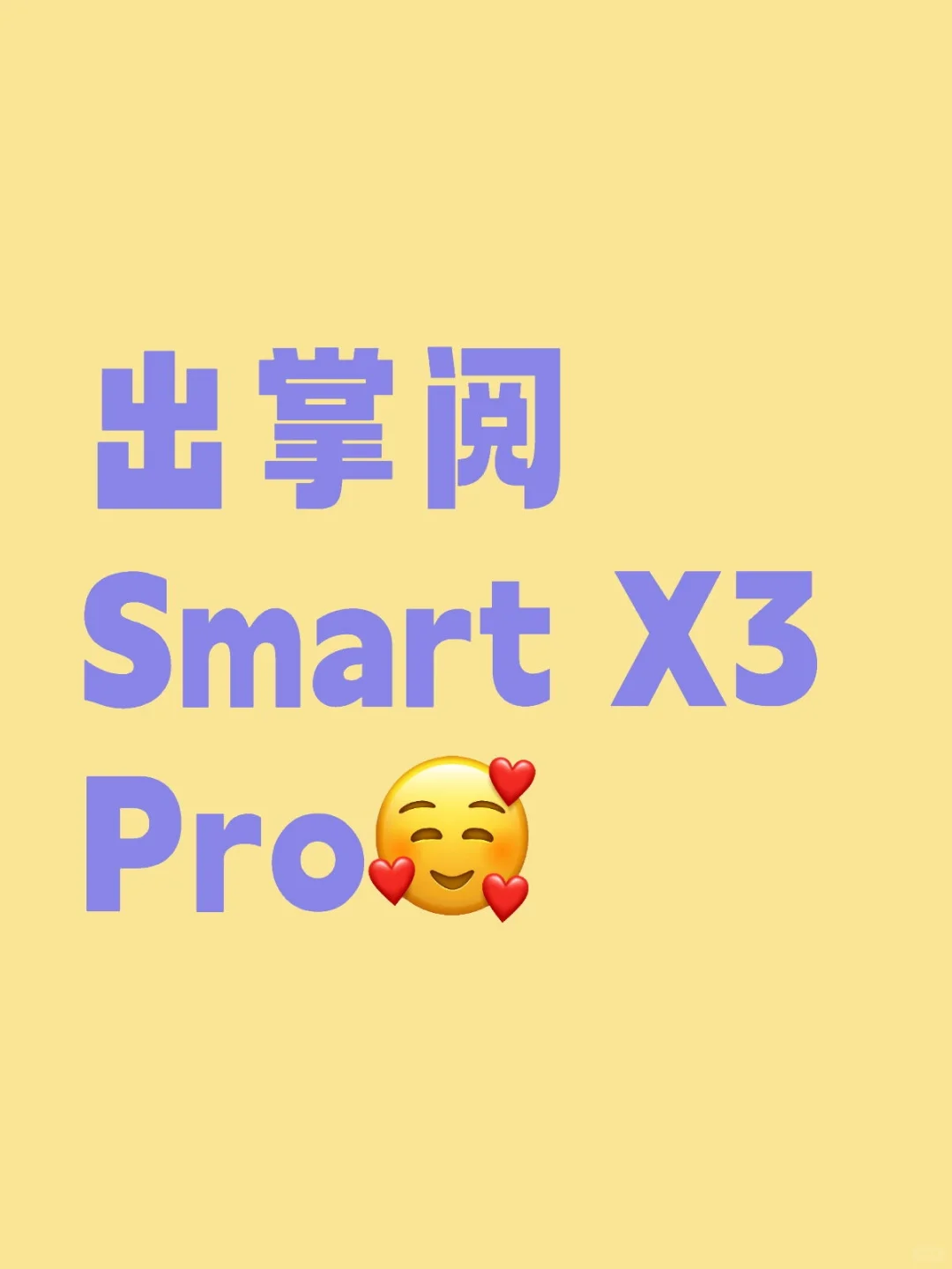 出掌阅Smart X3 Pro 99新