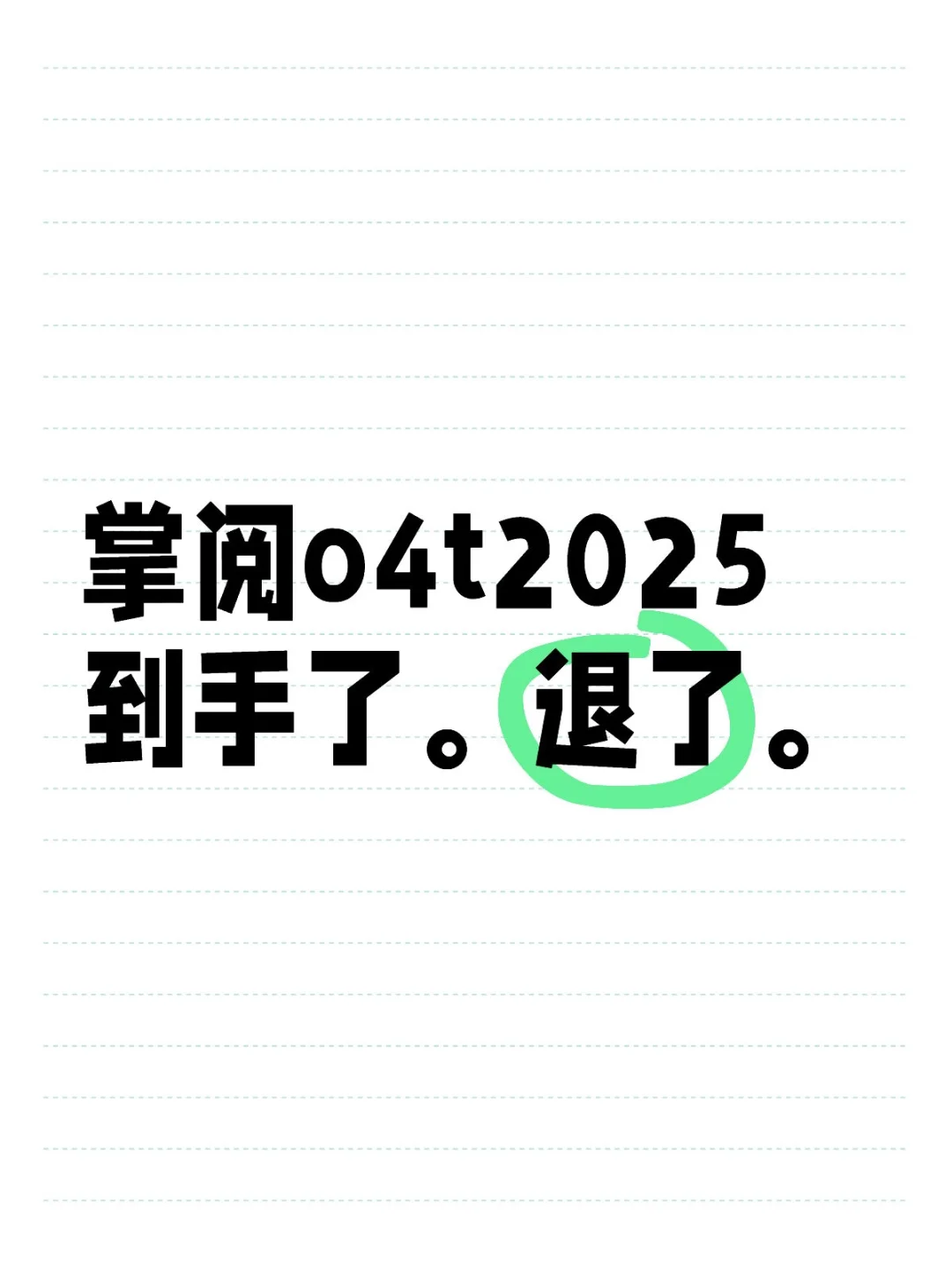掌阅o4t2025到手了。退了。